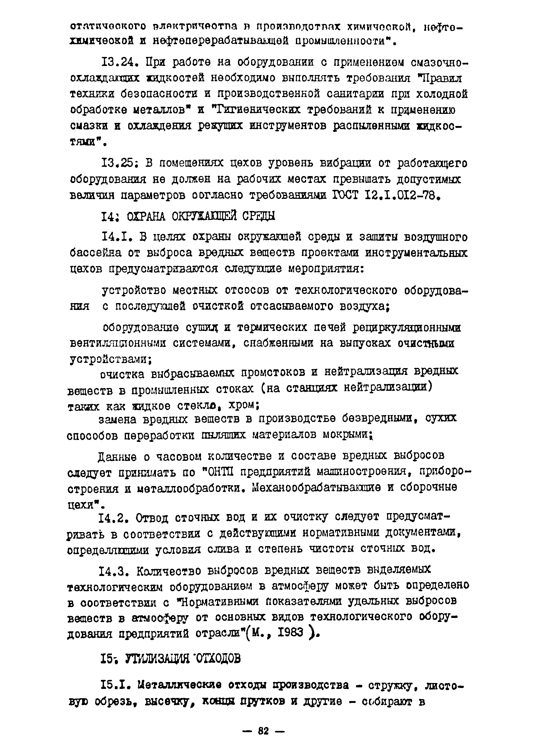 ОНТП 11-85