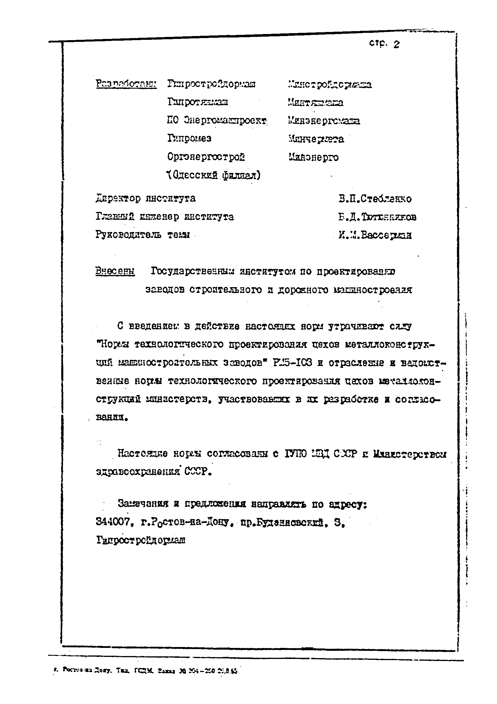 ОНТП 1-85/Минстройдормаш