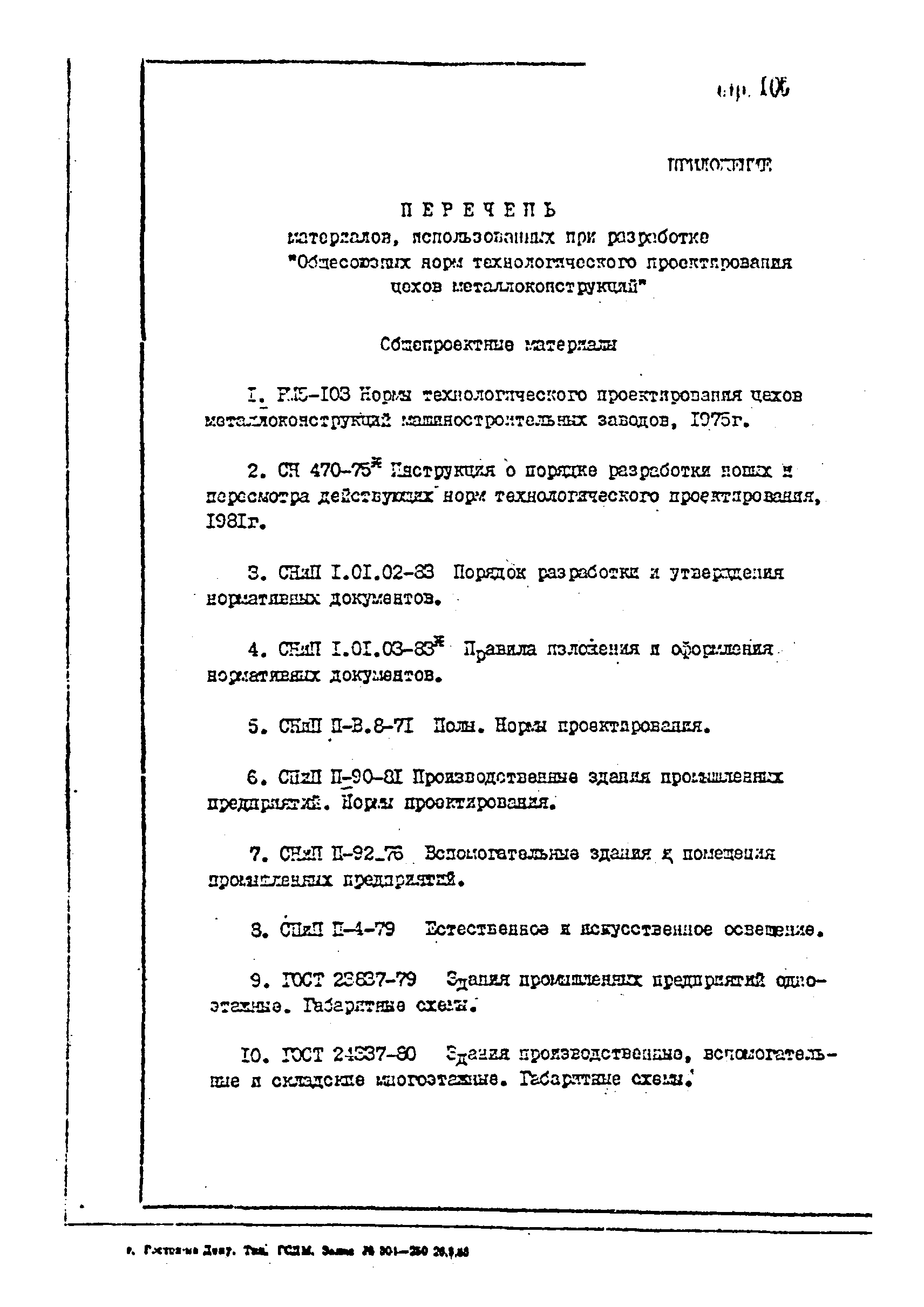 ОНТП 1-85/Минстройдормаш