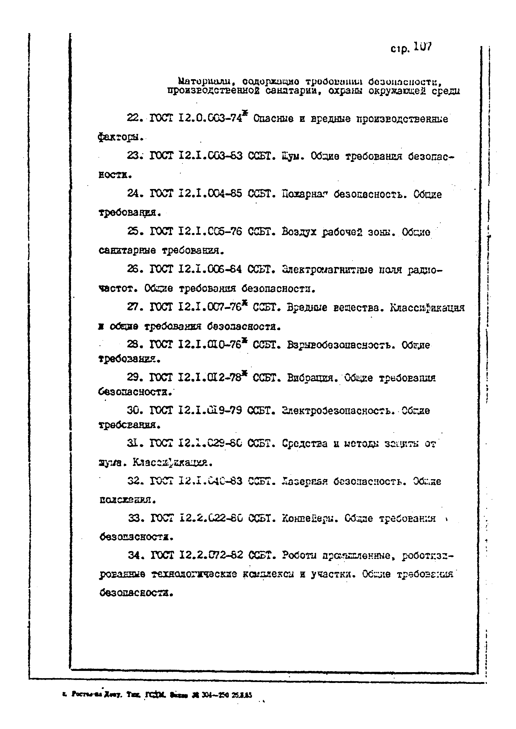 ОНТП 1-85/Минстройдормаш