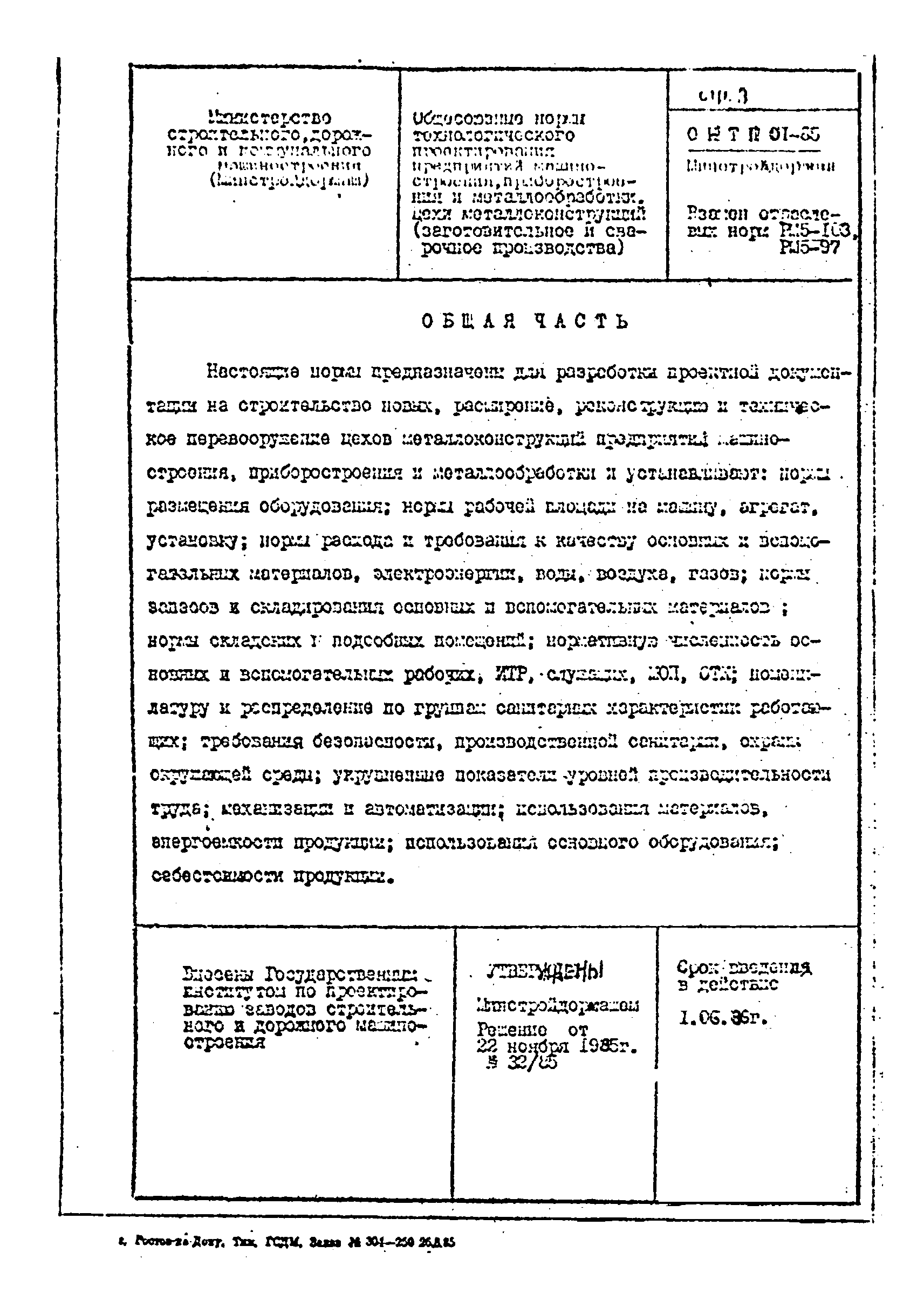 ОНТП 1-85/Минстройдормаш