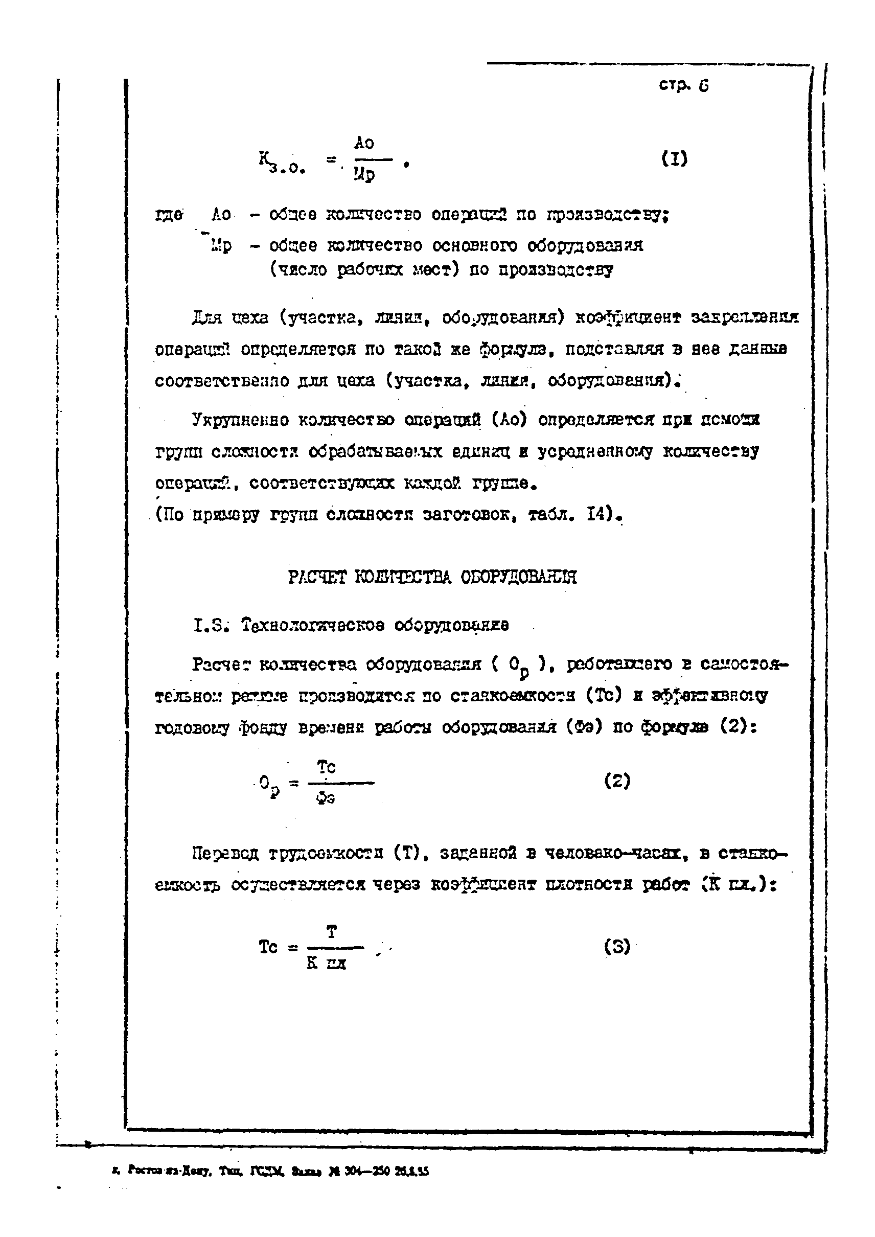ОНТП 1-85/Минстройдормаш