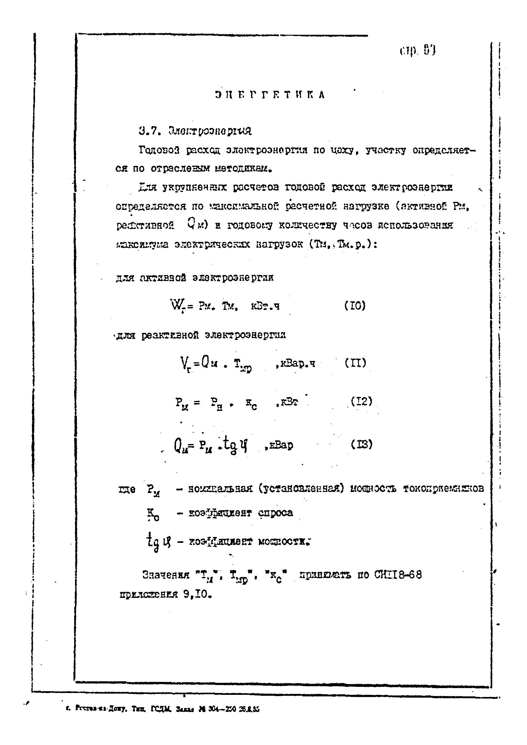 ОНТП 1-85/Минстройдормаш