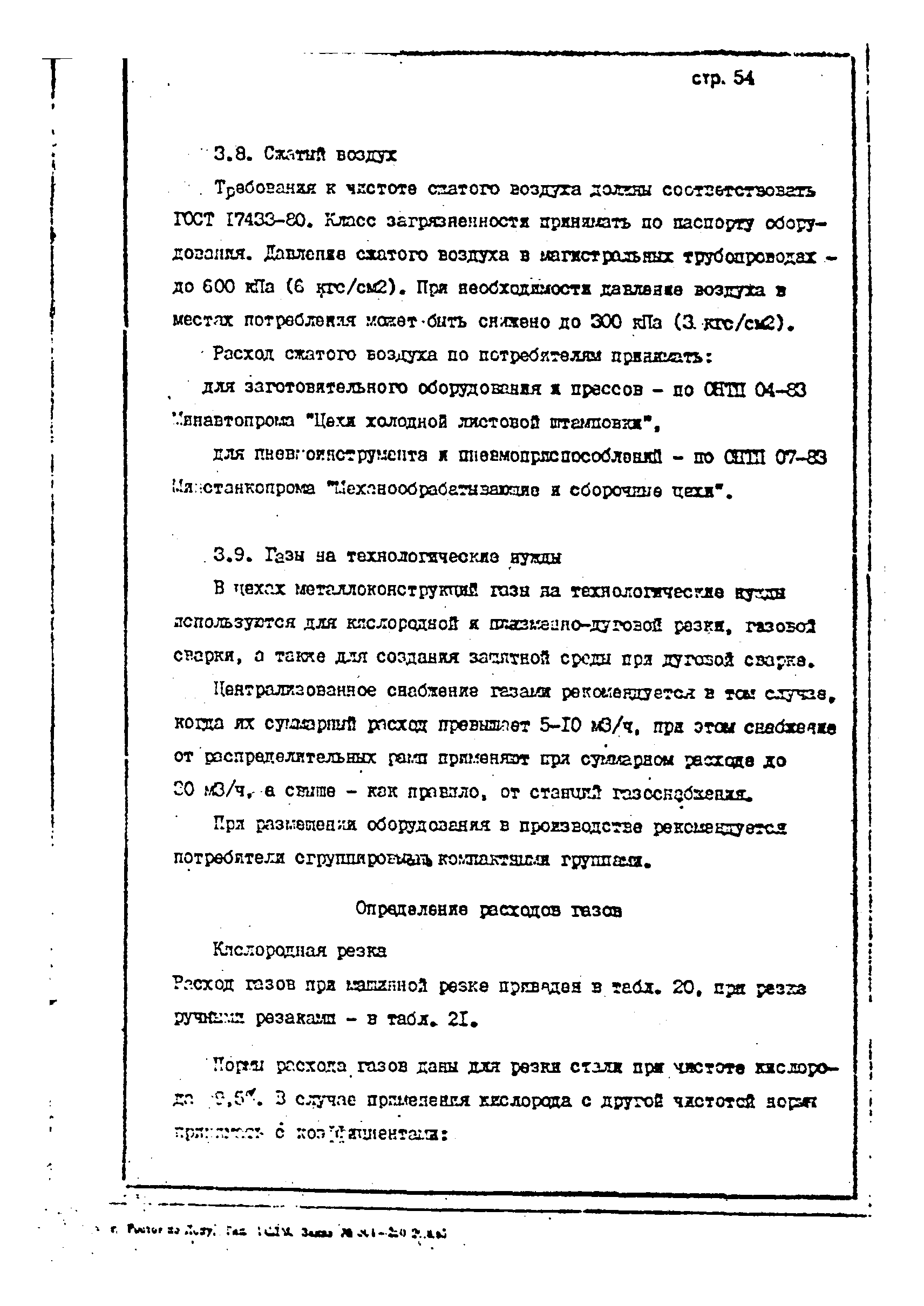 ОНТП 1-85/Минстройдормаш