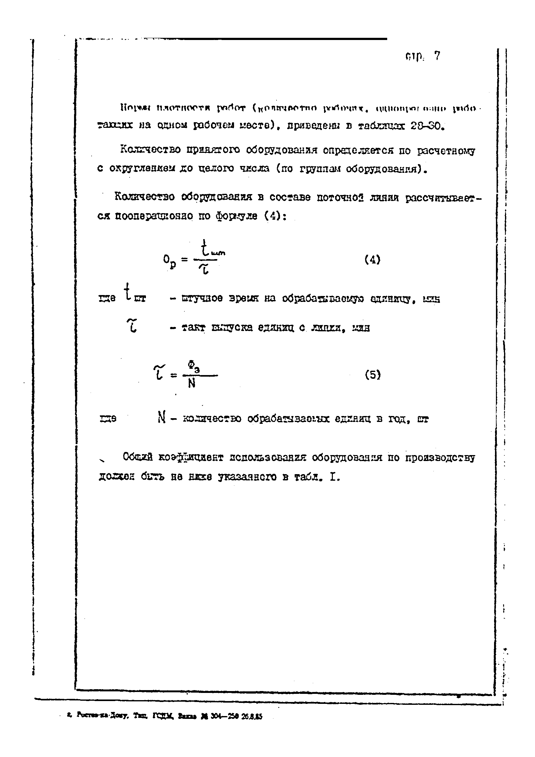 ОНТП 1-85/Минстройдормаш