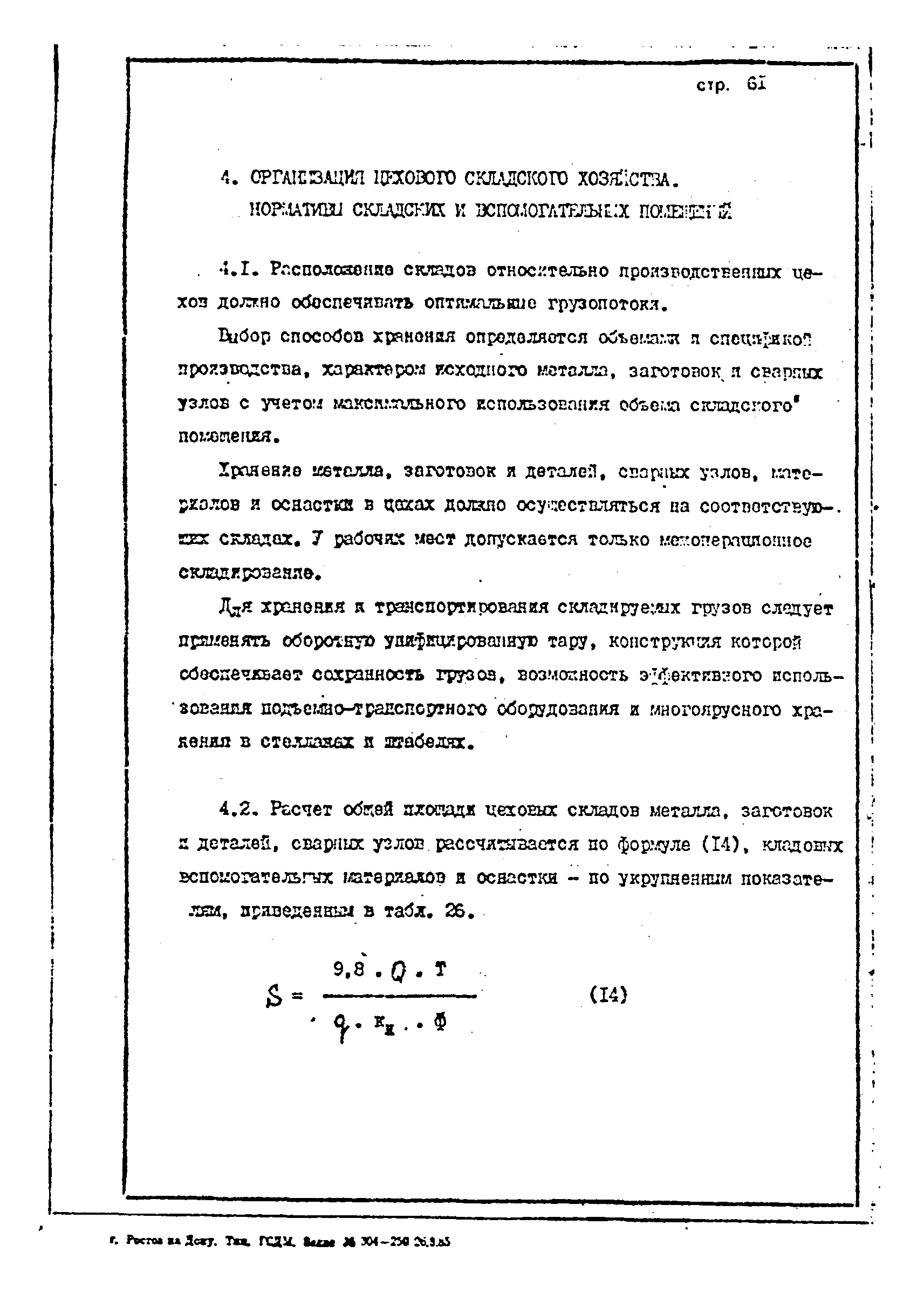 ОНТП 1-85/Минстройдормаш