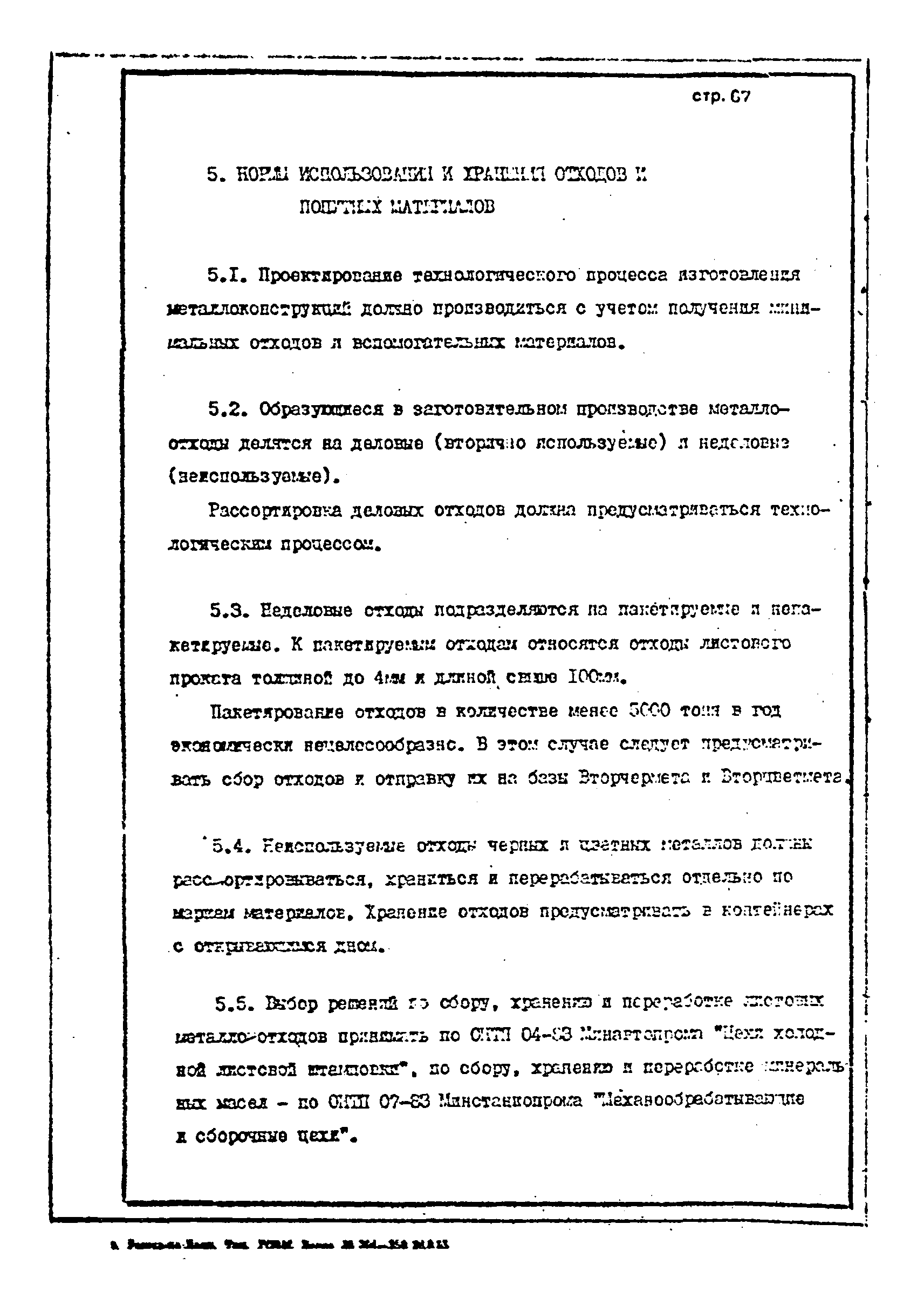 ОНТП 1-85/Минстройдормаш