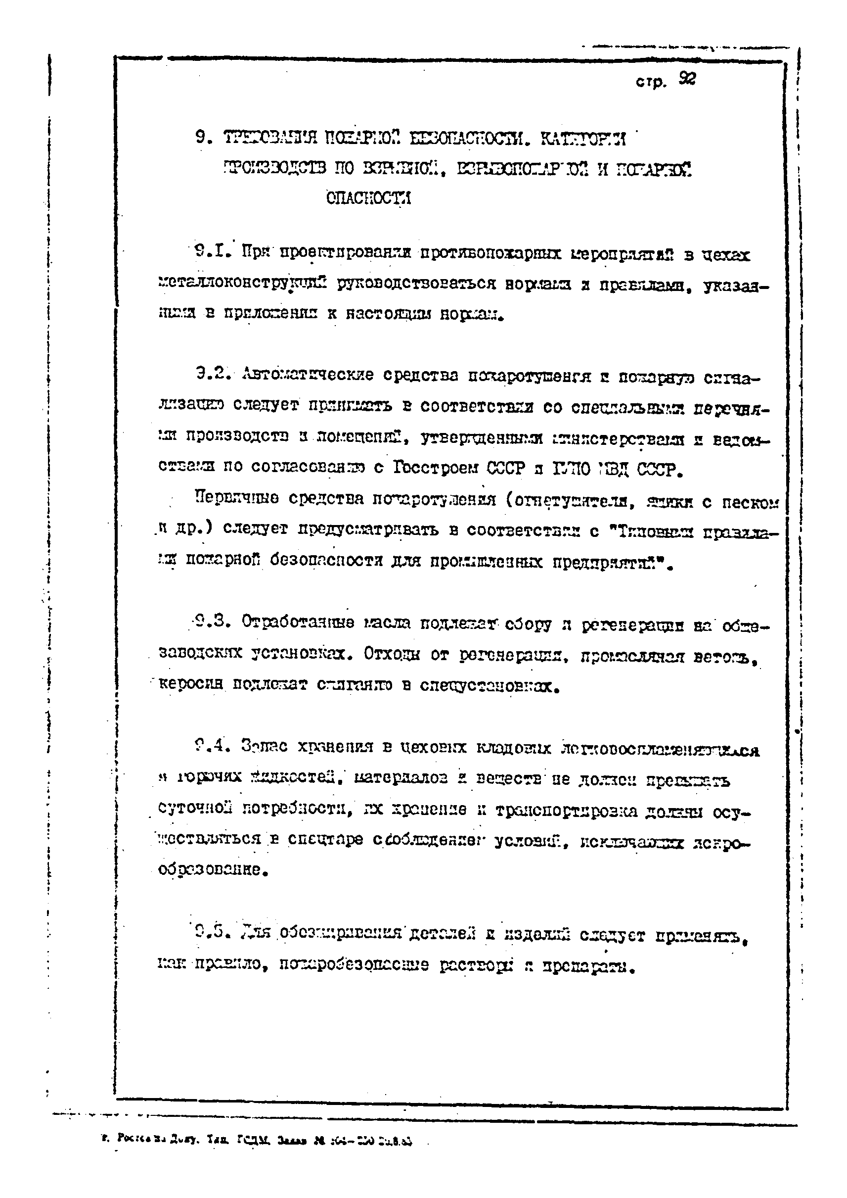 Скачать ОНТП 1-85/Минстройдормаш Общесоюзные нормы технологического  проектирования предприятий машиностроения, приборостроения и  металлообработки. Цехи металлоконструкций (Заготовительное и сварочное  производства)