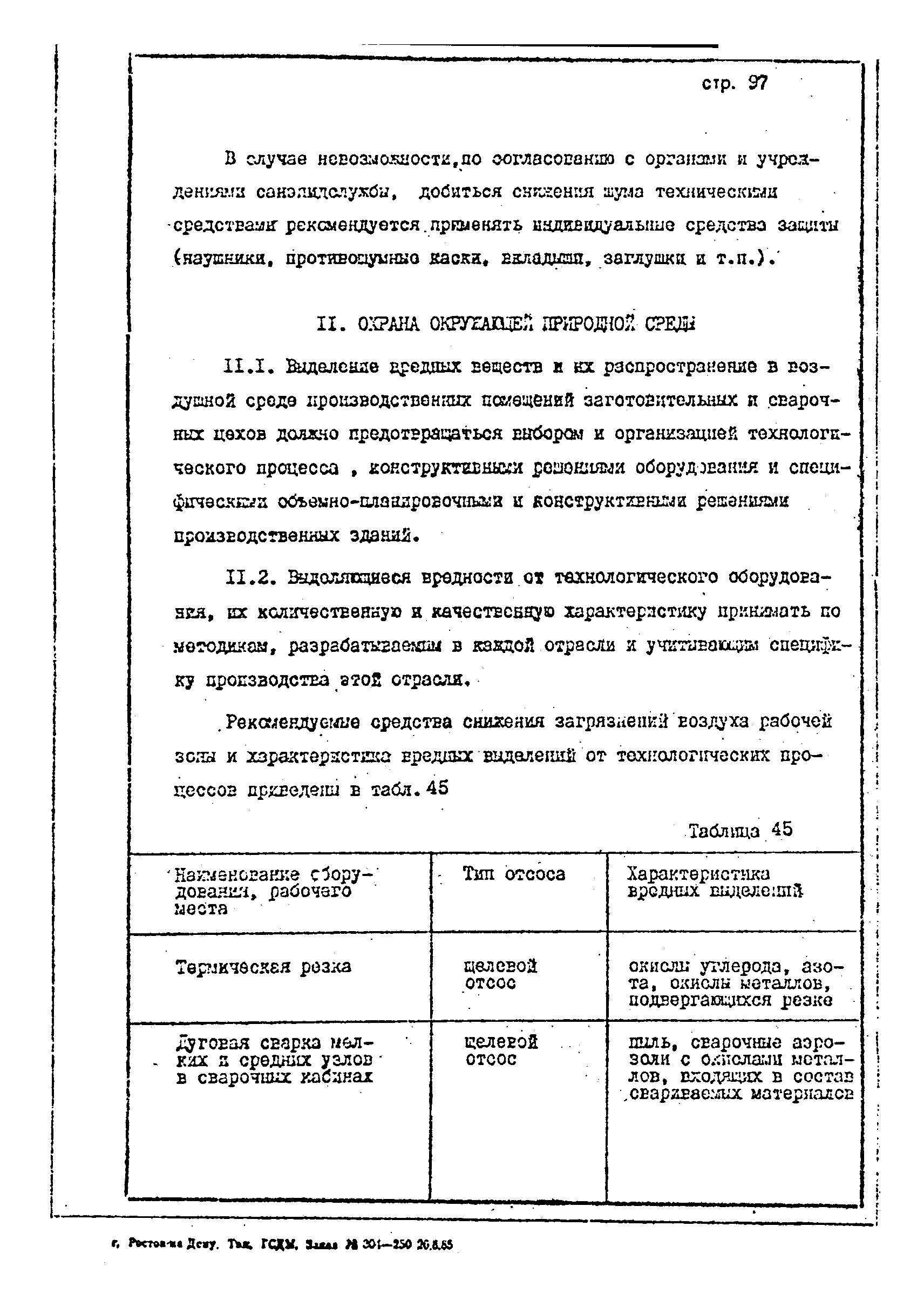 ОНТП 1-85/Минстройдормаш