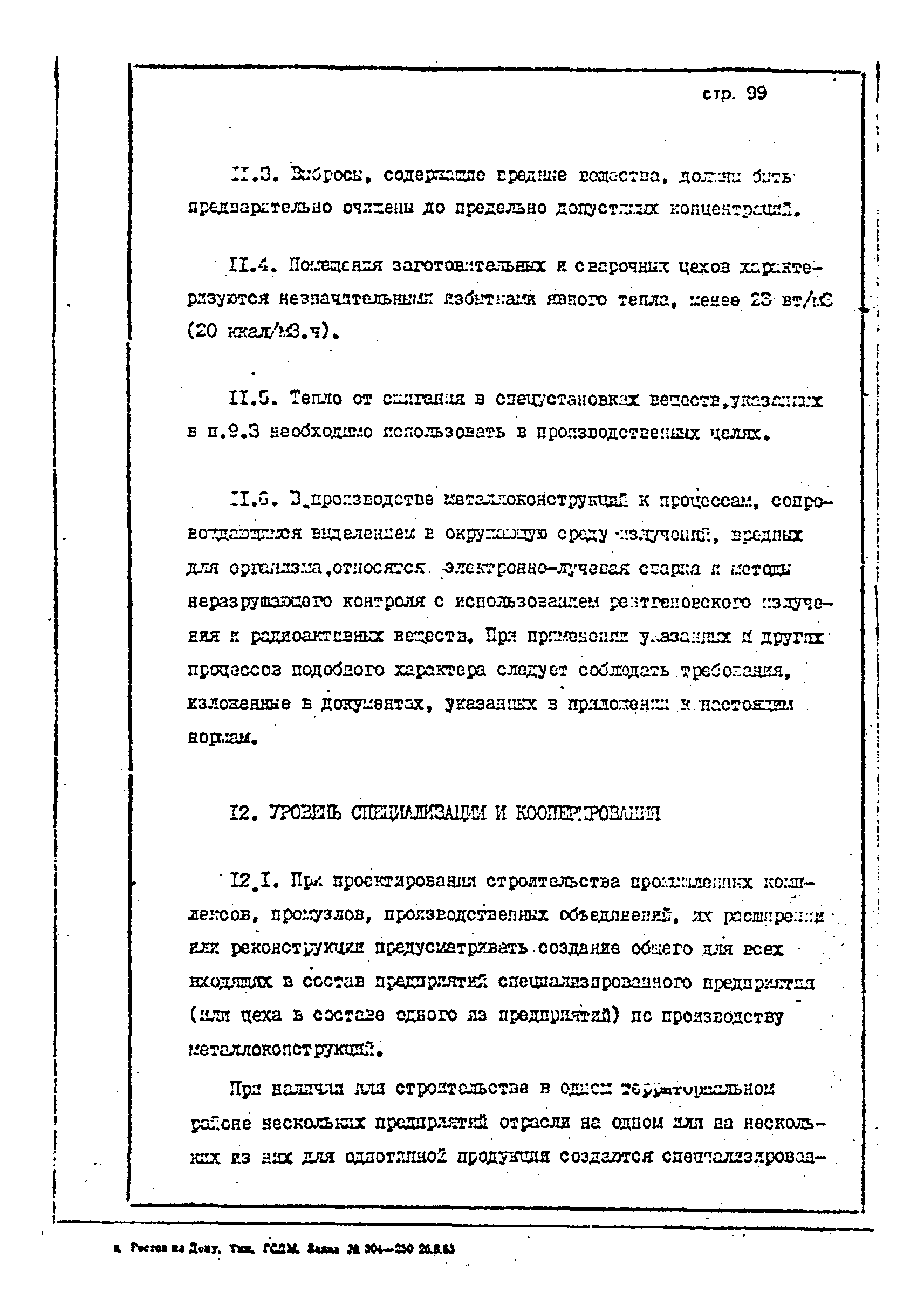 ОНТП 1-85/Минстройдормаш