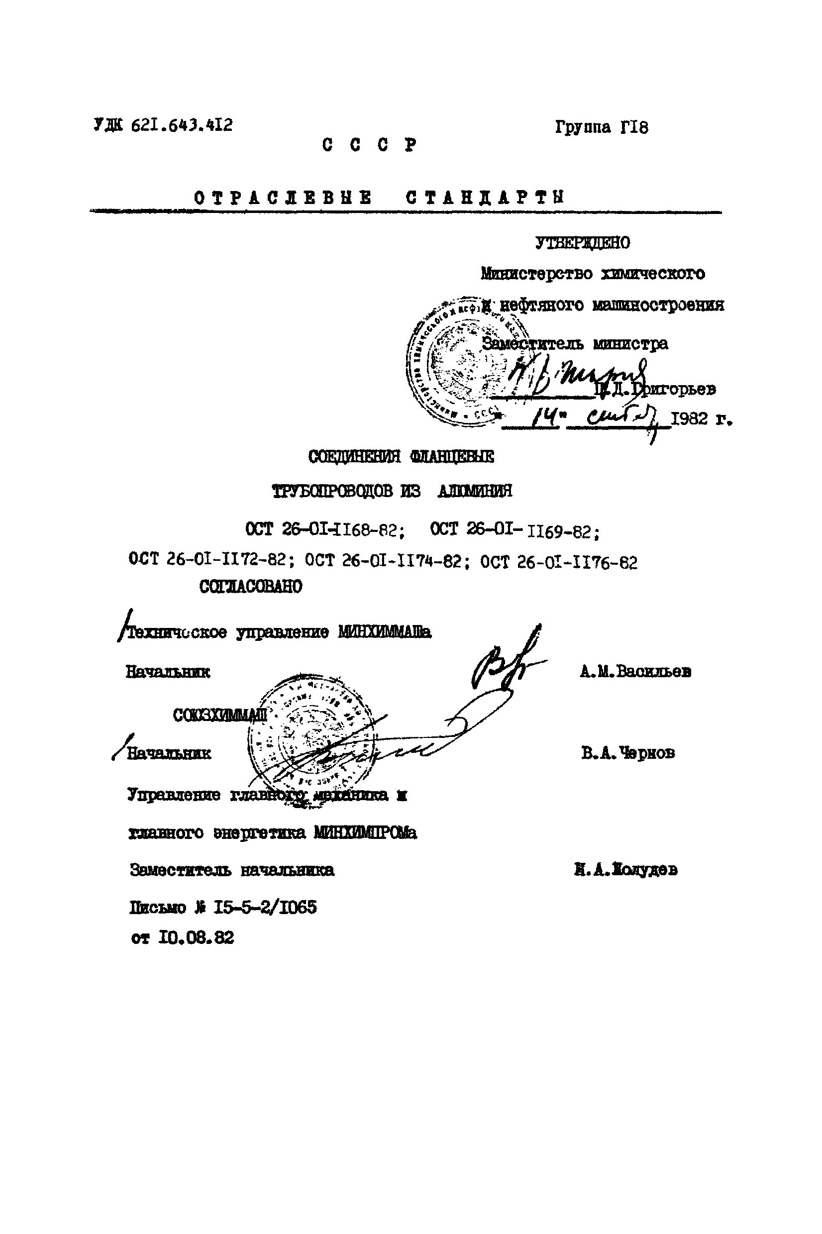 ОСТ 26-01-1176-82