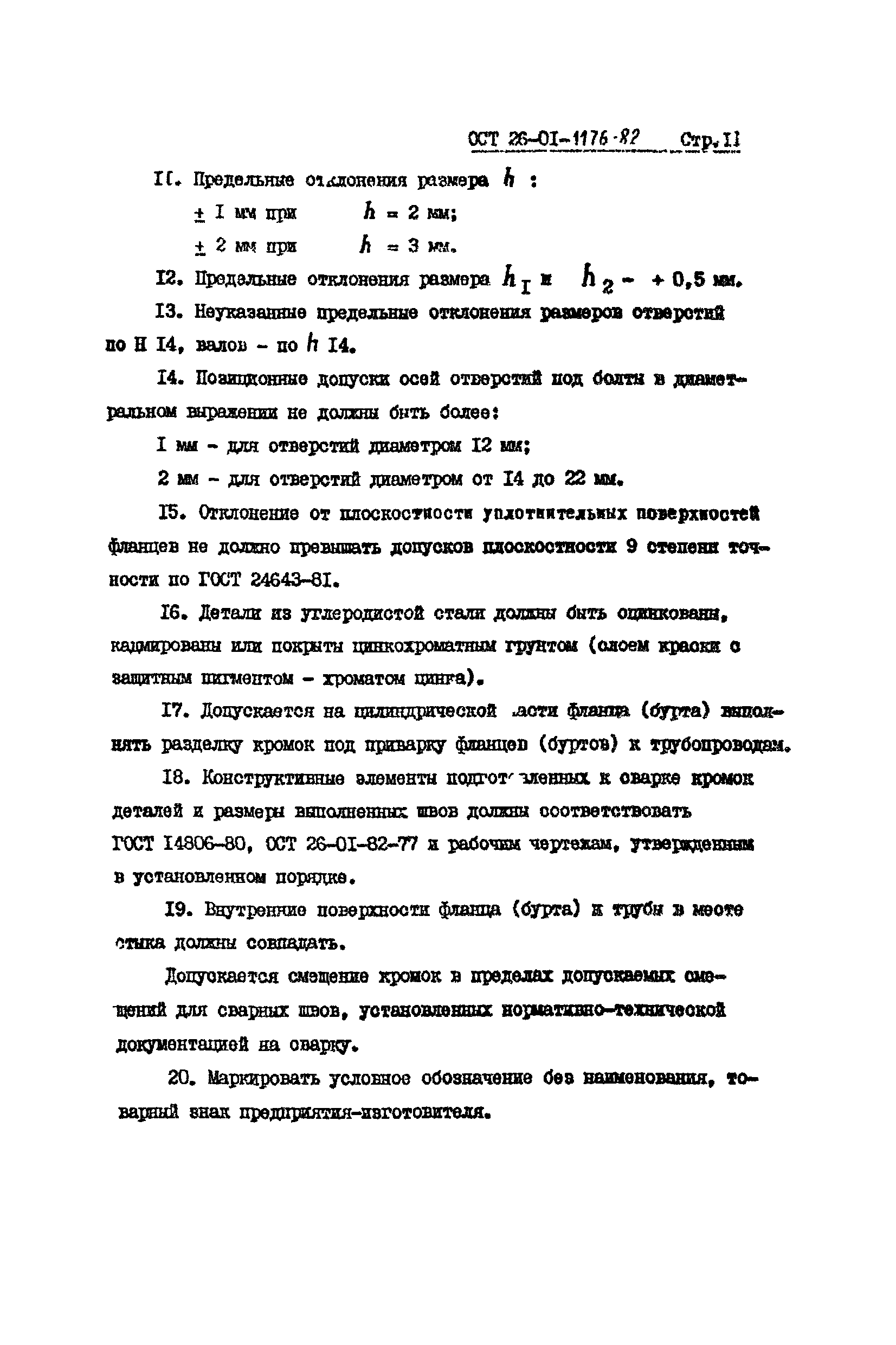 ОСТ 26-01-1176-82