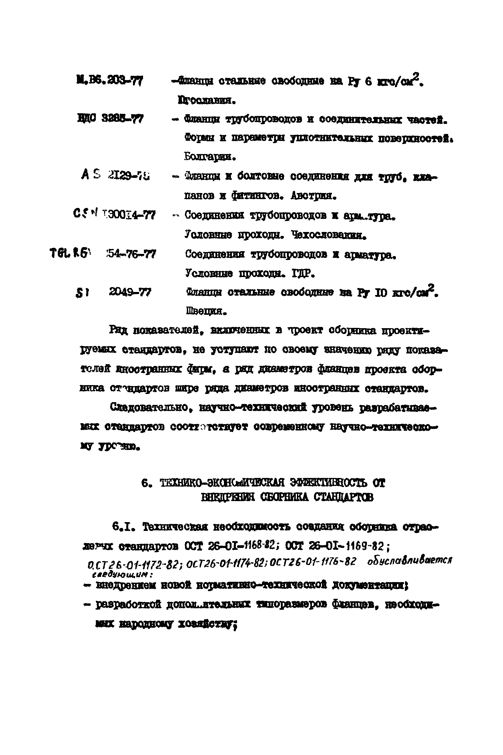 ОСТ 26-01-1176-82