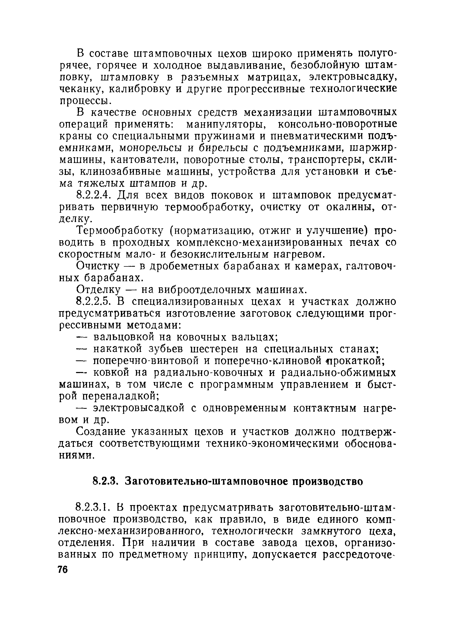 Скачать Основные направления проектирования предприятий угольной и  сланцевой промышленности и угольного машиностроения на период до 1995 года.  Руководство по проектированию