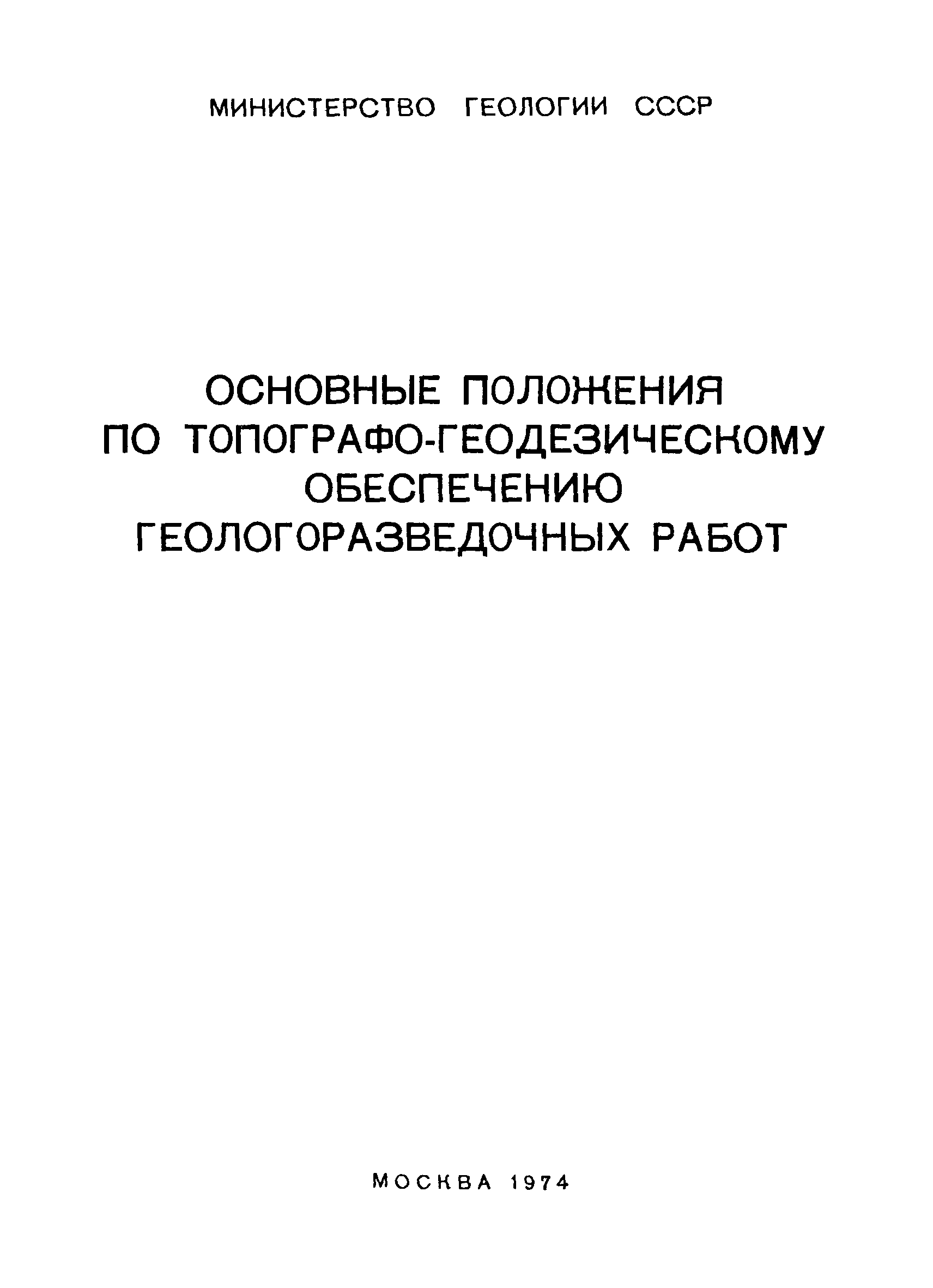 Скачать Основные положения по топографо-геодезическому обеспечению геологоразведочных  работ