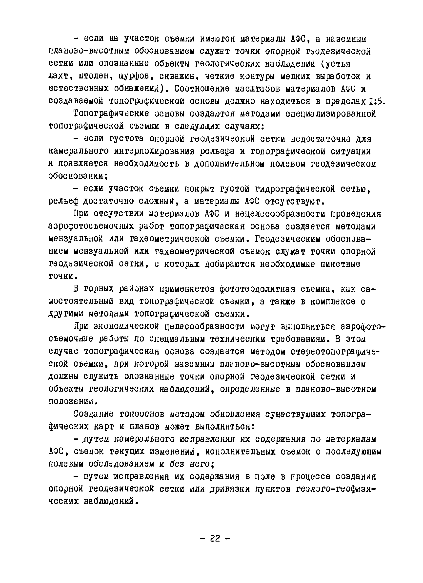 Скачать Основные положения по топографо-геодезическому обеспечению геологоразведочных  работ