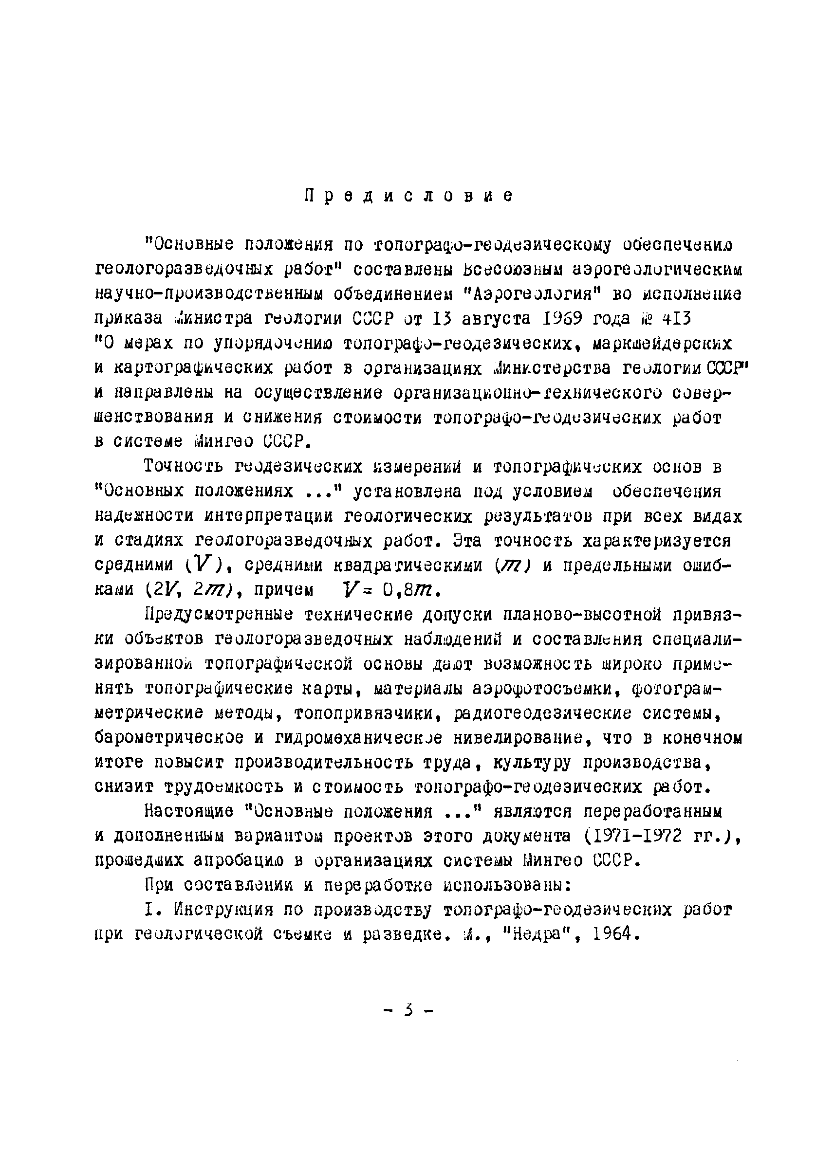 Скачать Основные положения по топографо-геодезическому обеспечению геологоразведочных  работ