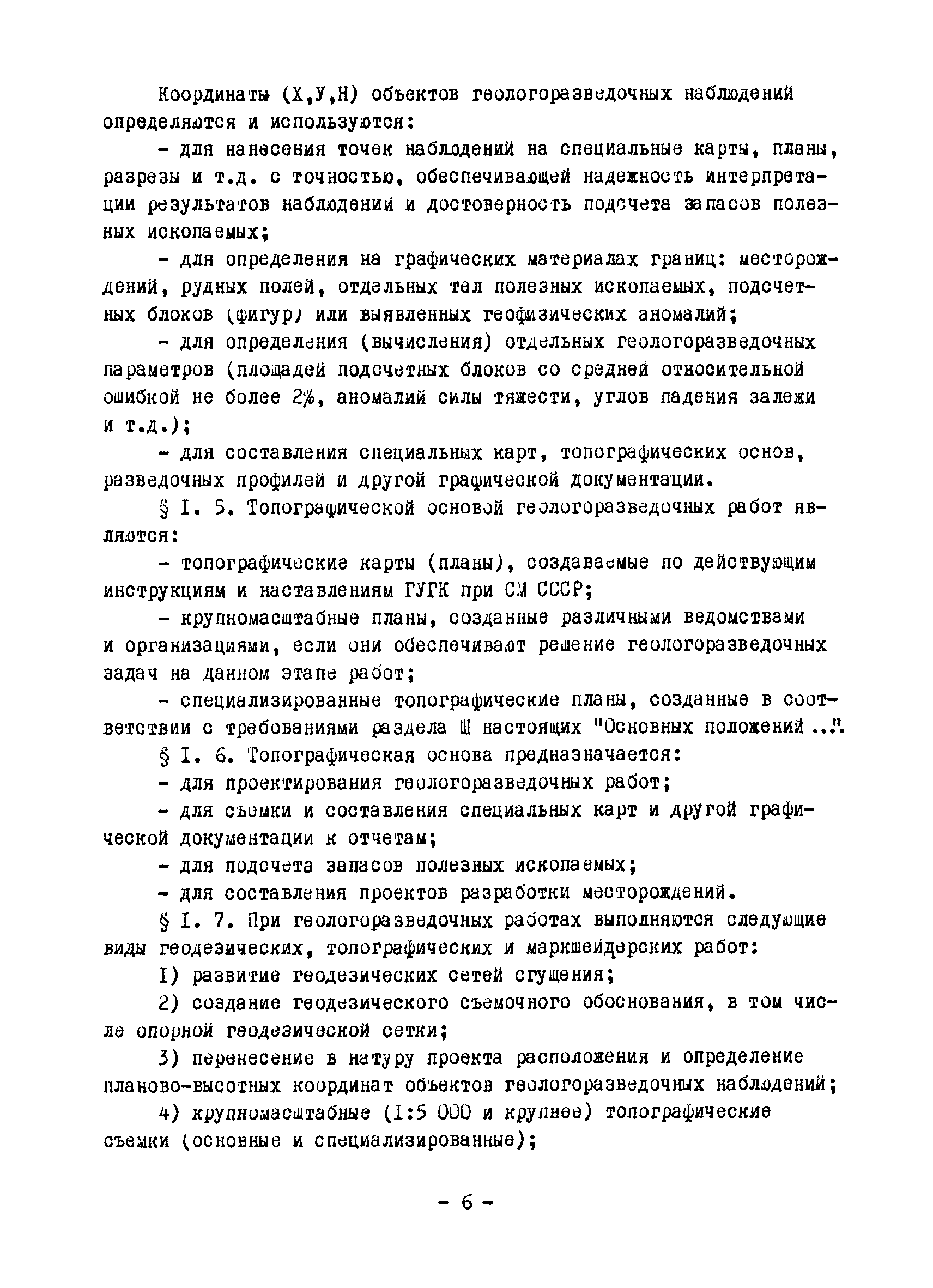 Скачать Основные положения по топографо-геодезическому обеспечению геологоразведочных  работ