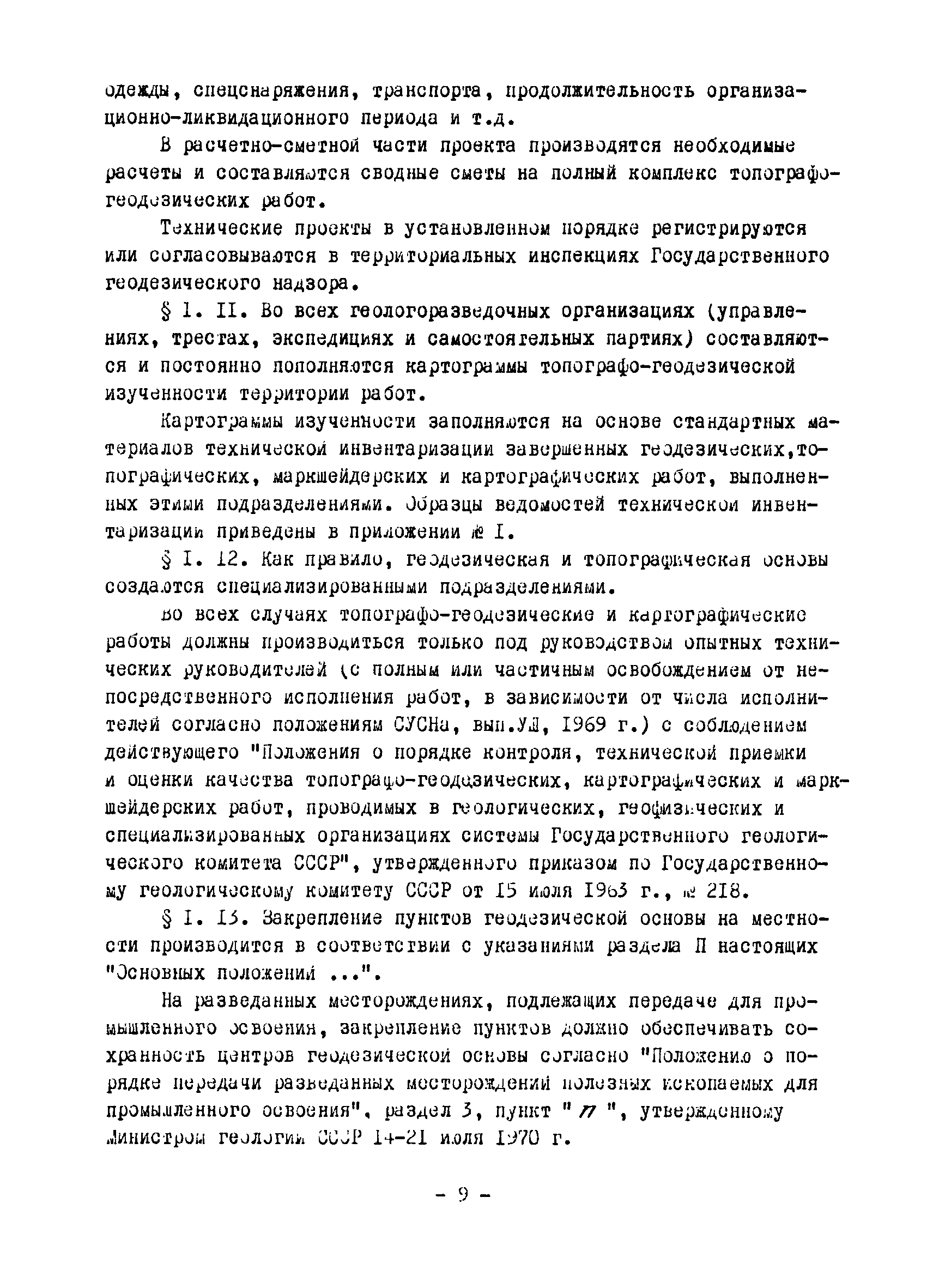 Скачать Основные положения по топографо-геодезическому обеспечению  геологоразведочных работ