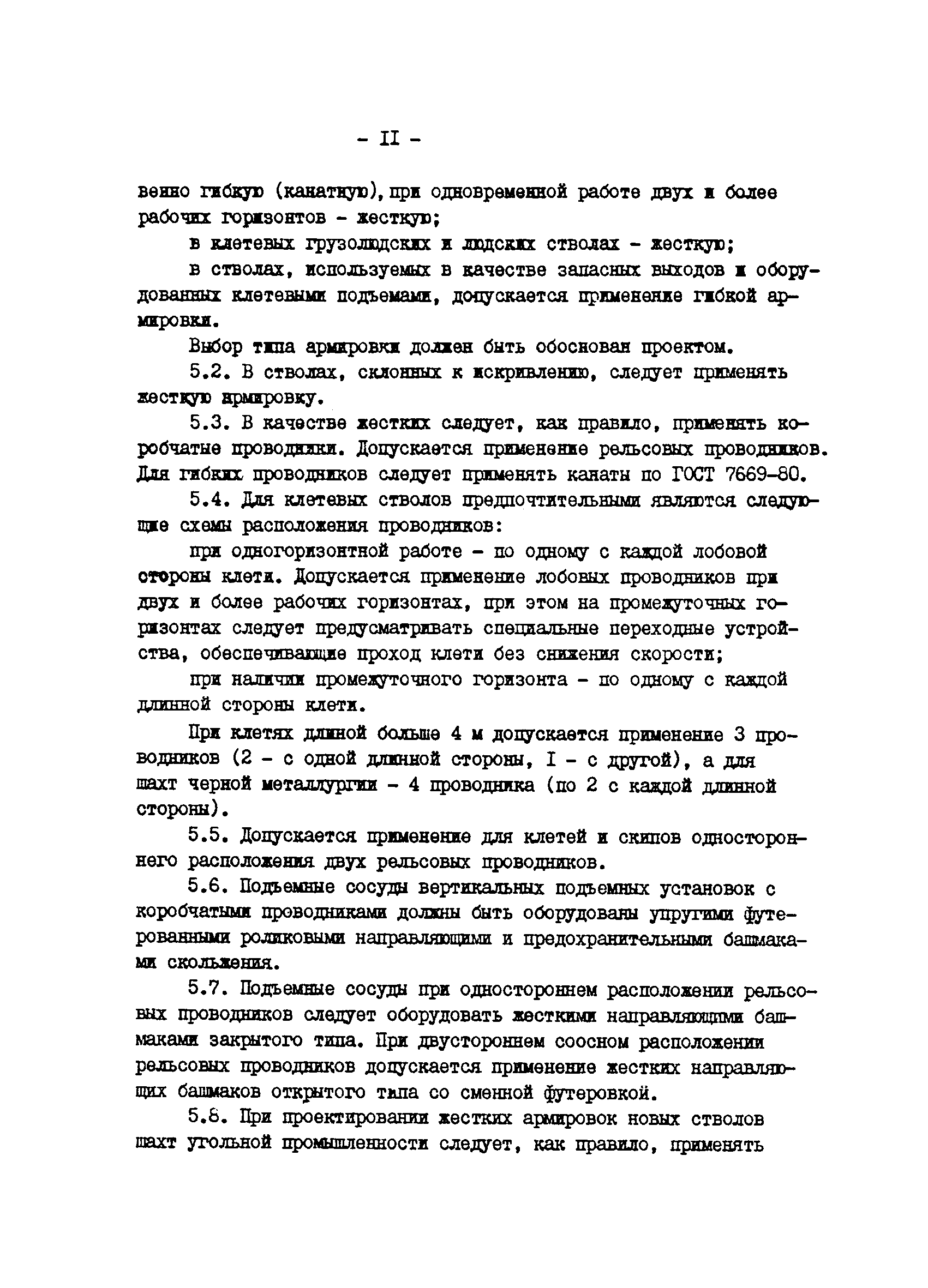 ОНТП 5-84/Минуглепром СССР