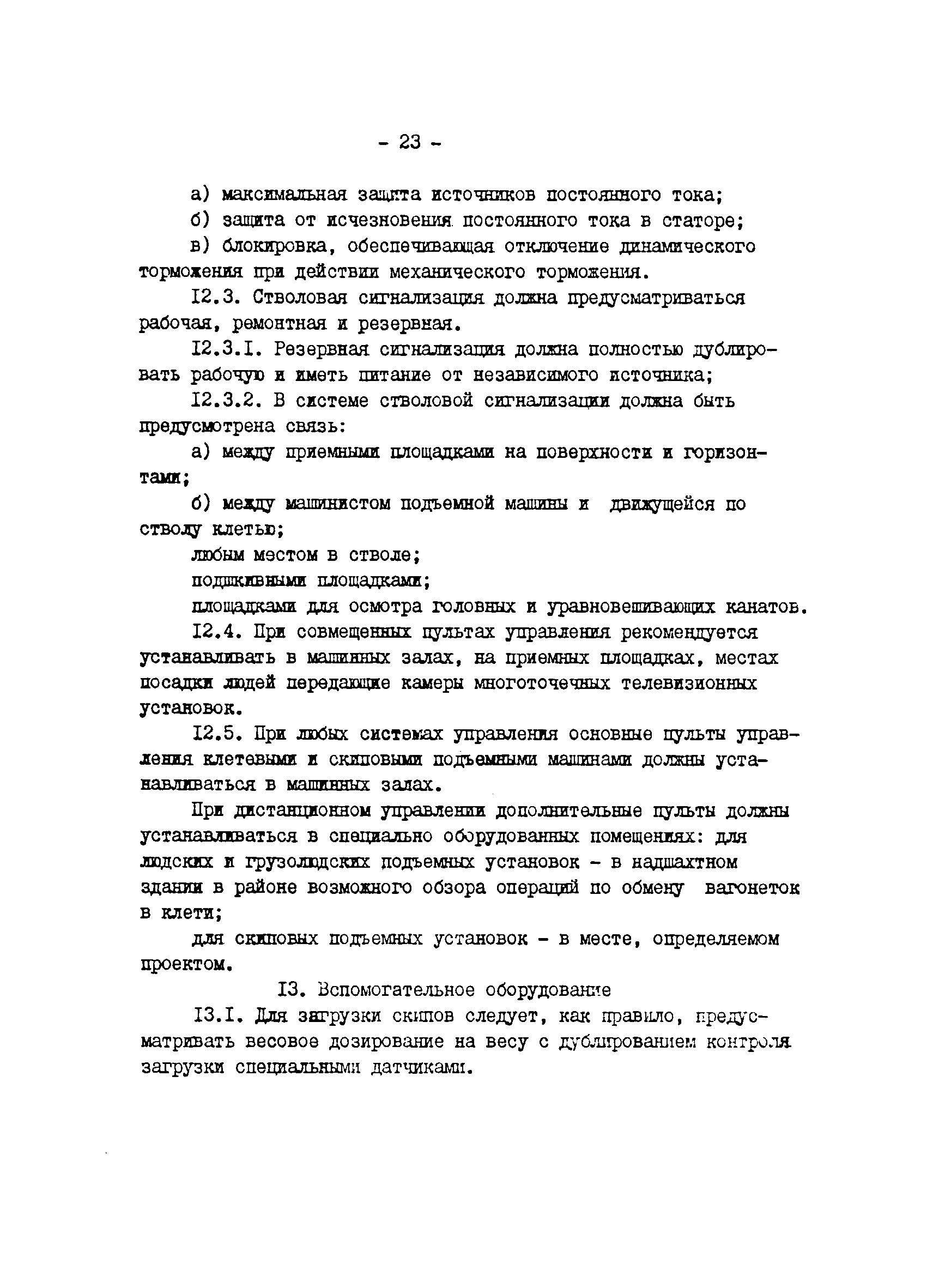 Скачать ОНТП 5-84/Минуглепром СССР Общесоюзные нормы технологического  проектирования шахтных подъемных установок