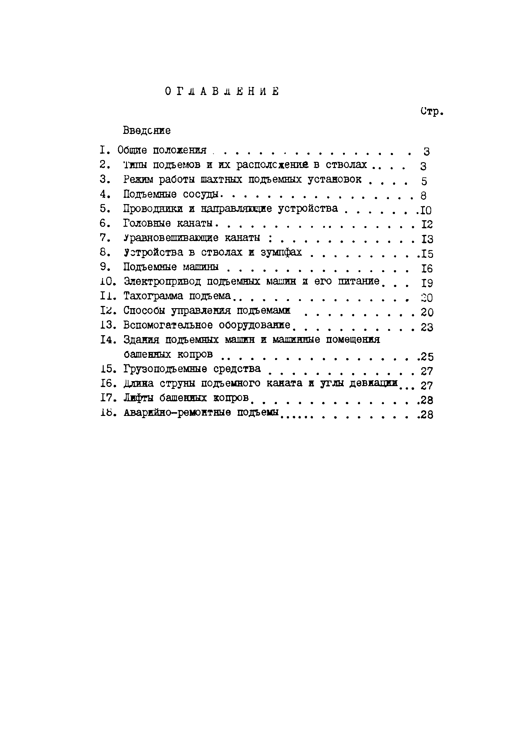 Скачать ОНТП 5-84/Минуглепром СССР Общесоюзные нормы технологического  проектирования шахтных подъемных установок