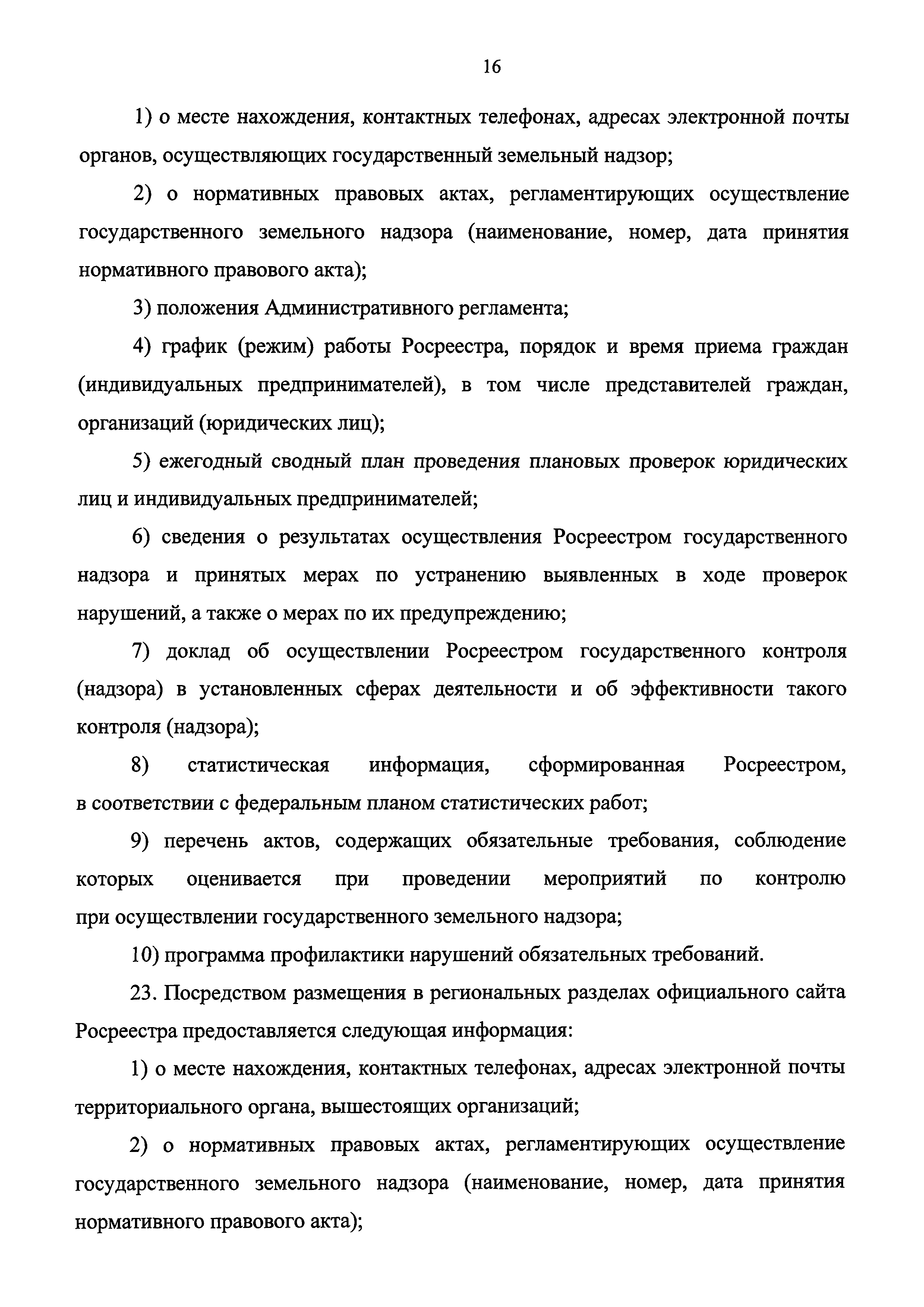 Скачать Административный регламент осуществления Федеральной службой  государственной регистрации, кадастра и картографии государственного  земельного надзора