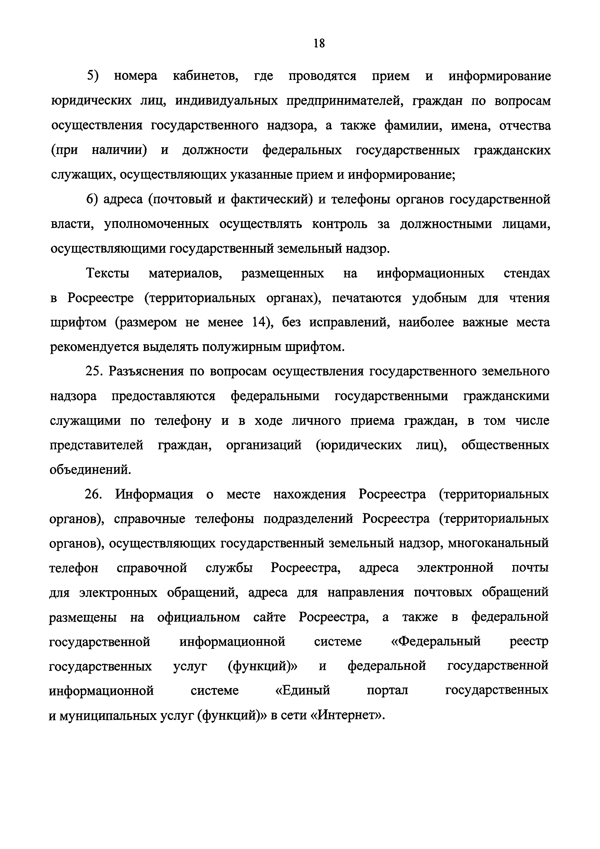 Скачать Административный регламент осуществления Федеральной службой  государственной регистрации, кадастра и картографии государственного земельного  надзора