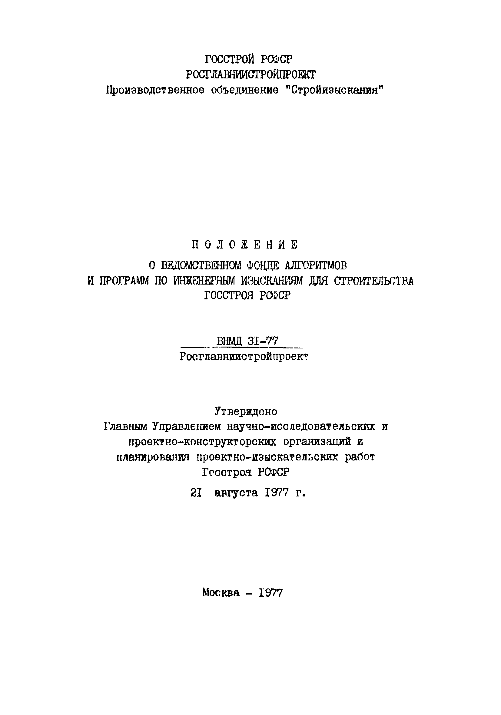 ВНМД 31-77/Росглавниистройпроект