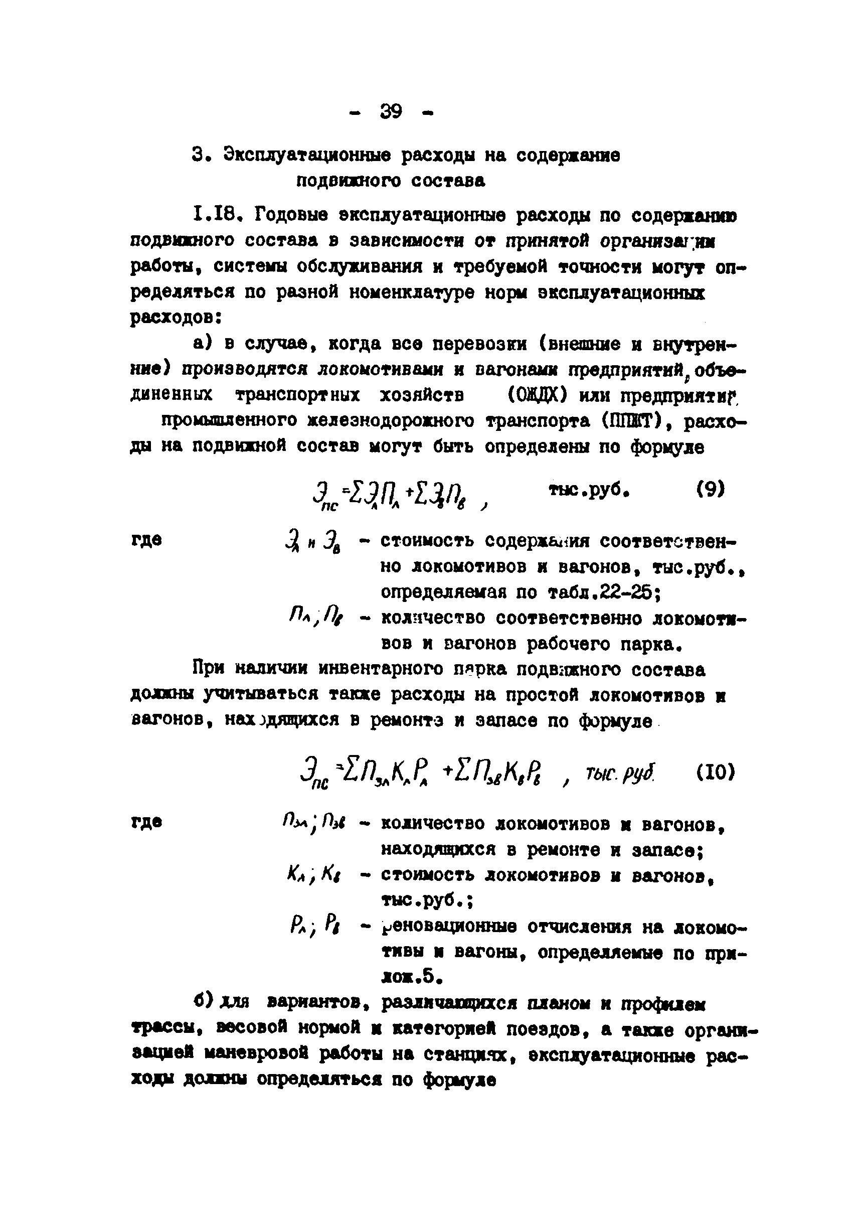 Скачать Нормы эксплуатационных расходов по железнодорожному транспорту  действующих и вновь проектируемых предприятий (Выпуск 4262)