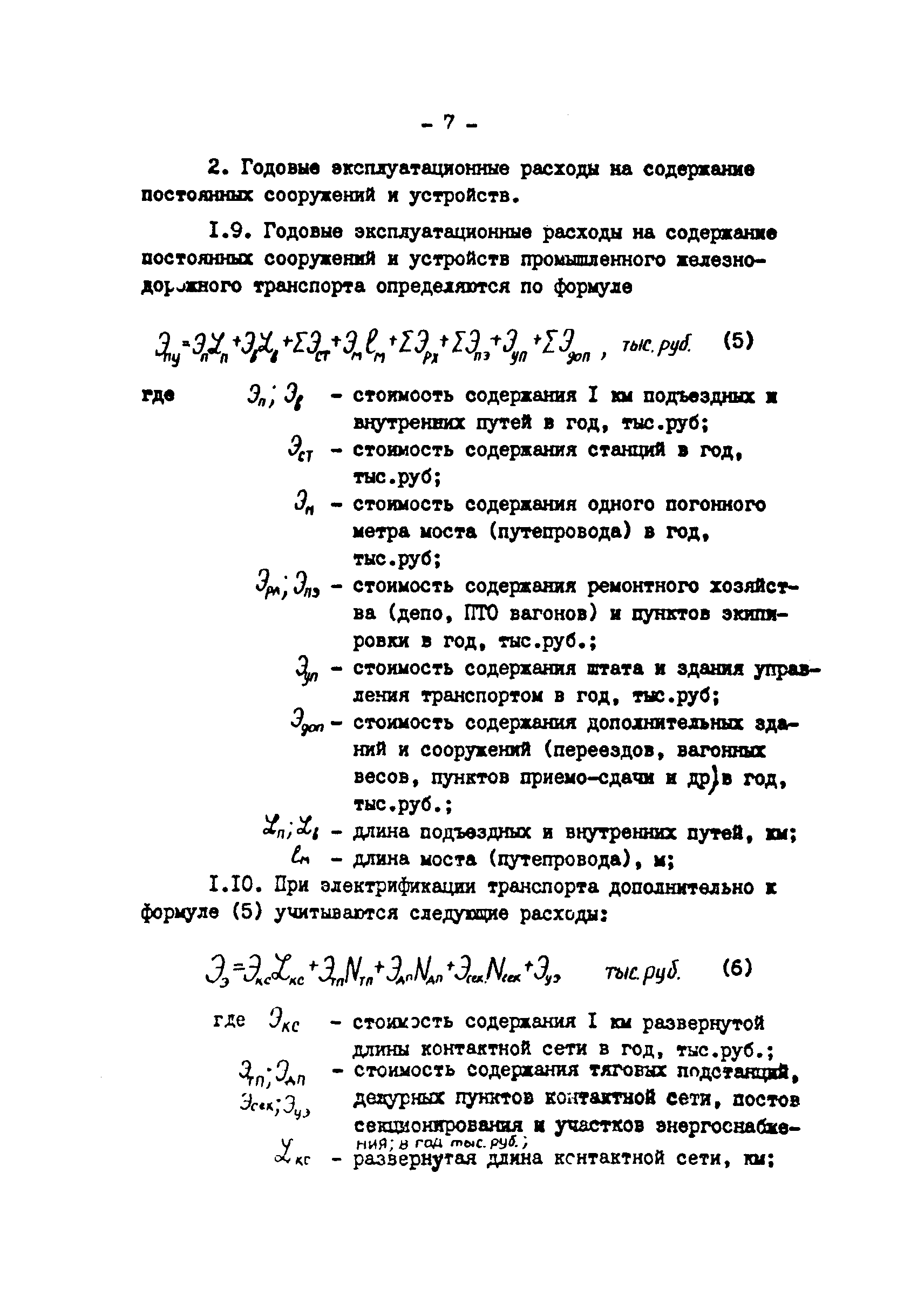 Скачать Нормы эксплуатационных расходов по железнодорожному транспорту  действующих и вновь проектируемых предприятий (Выпуск 4262)