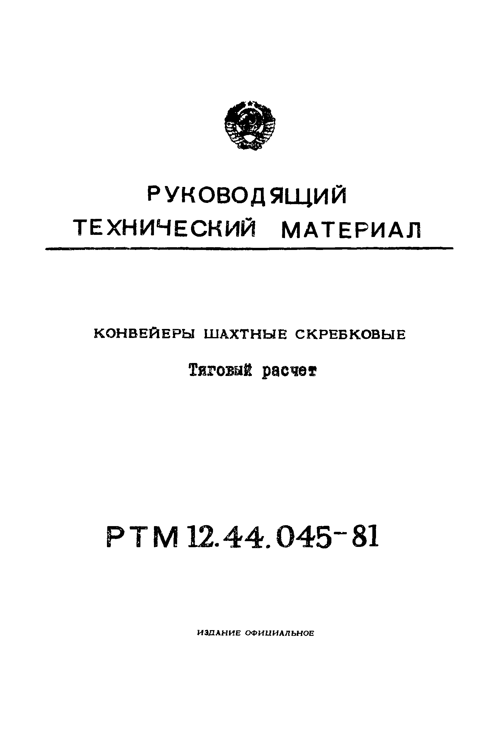 РТМ 12.44.045-81