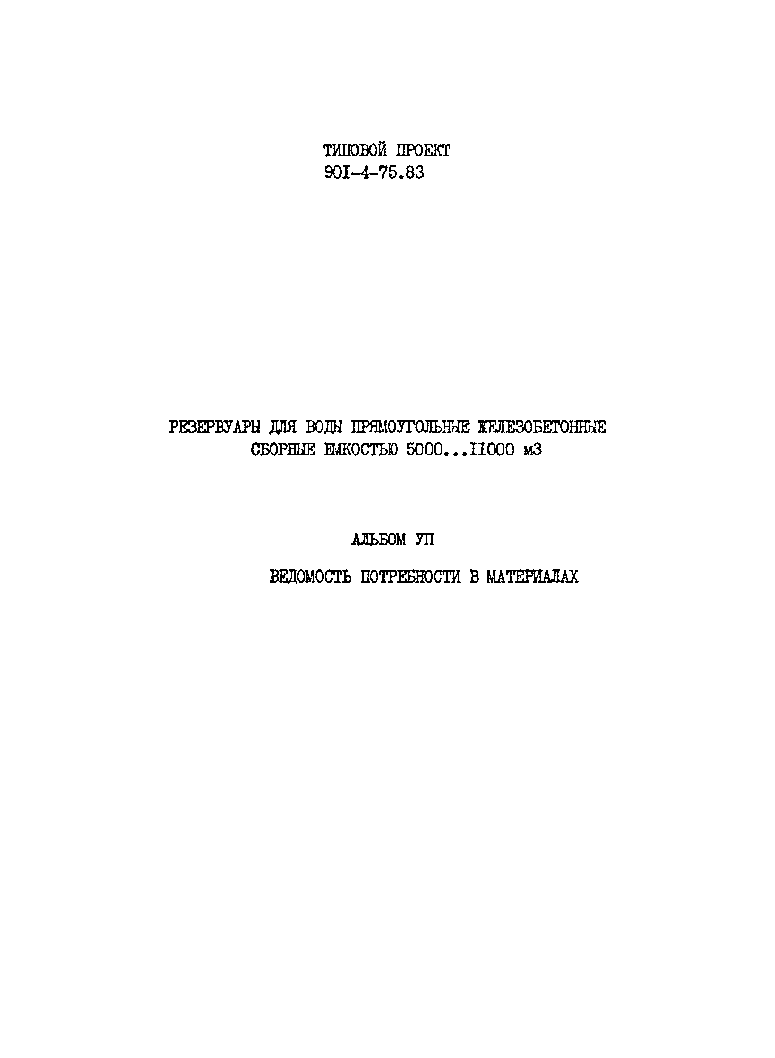 Типовой проект 901-4-75.83
