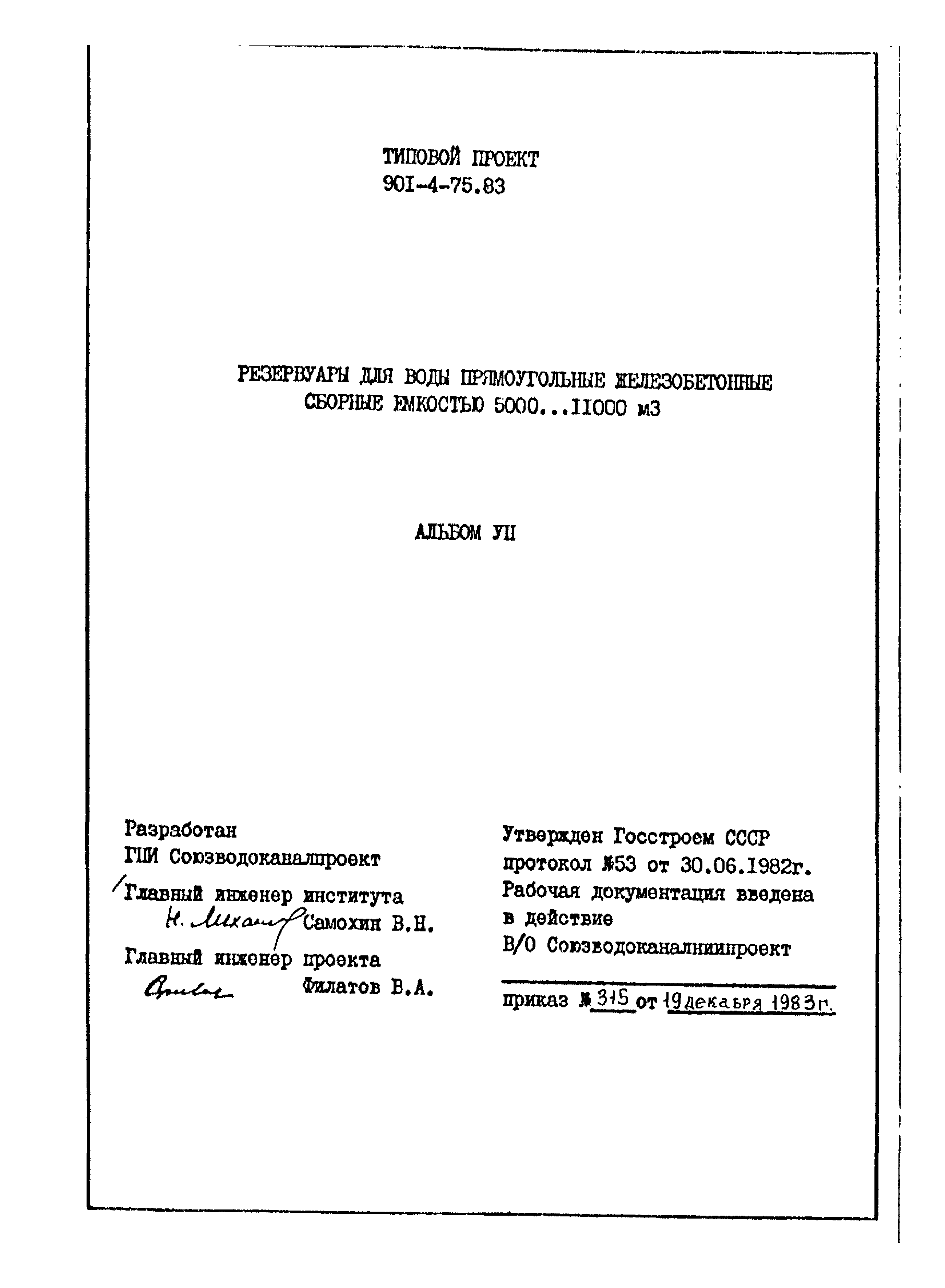 Типовой проект 901-4-75.83