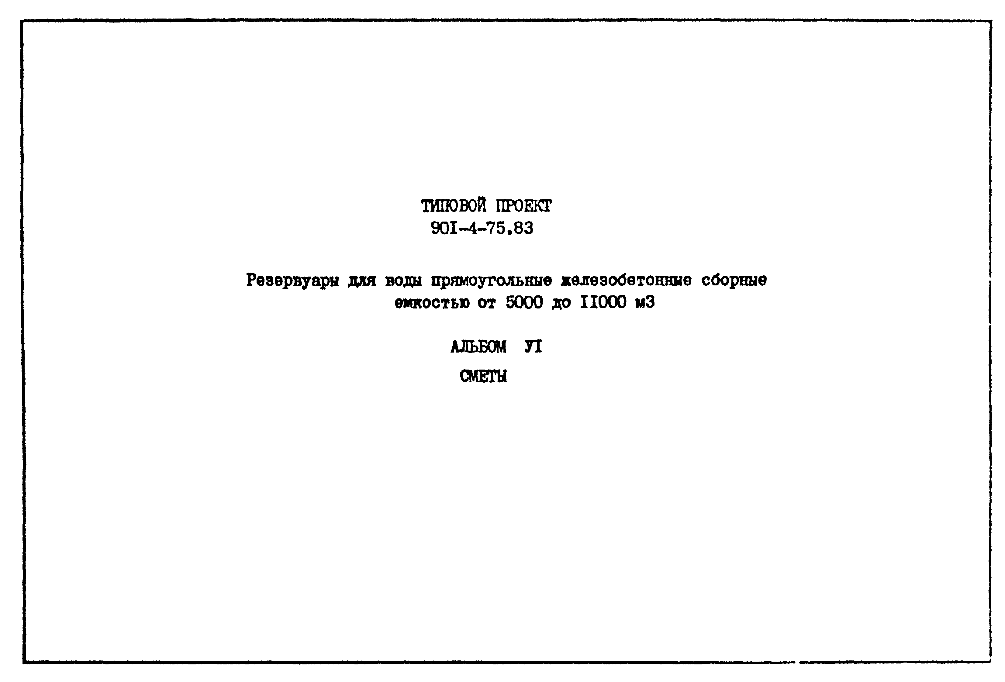 Типовой проект 901-4-75.83