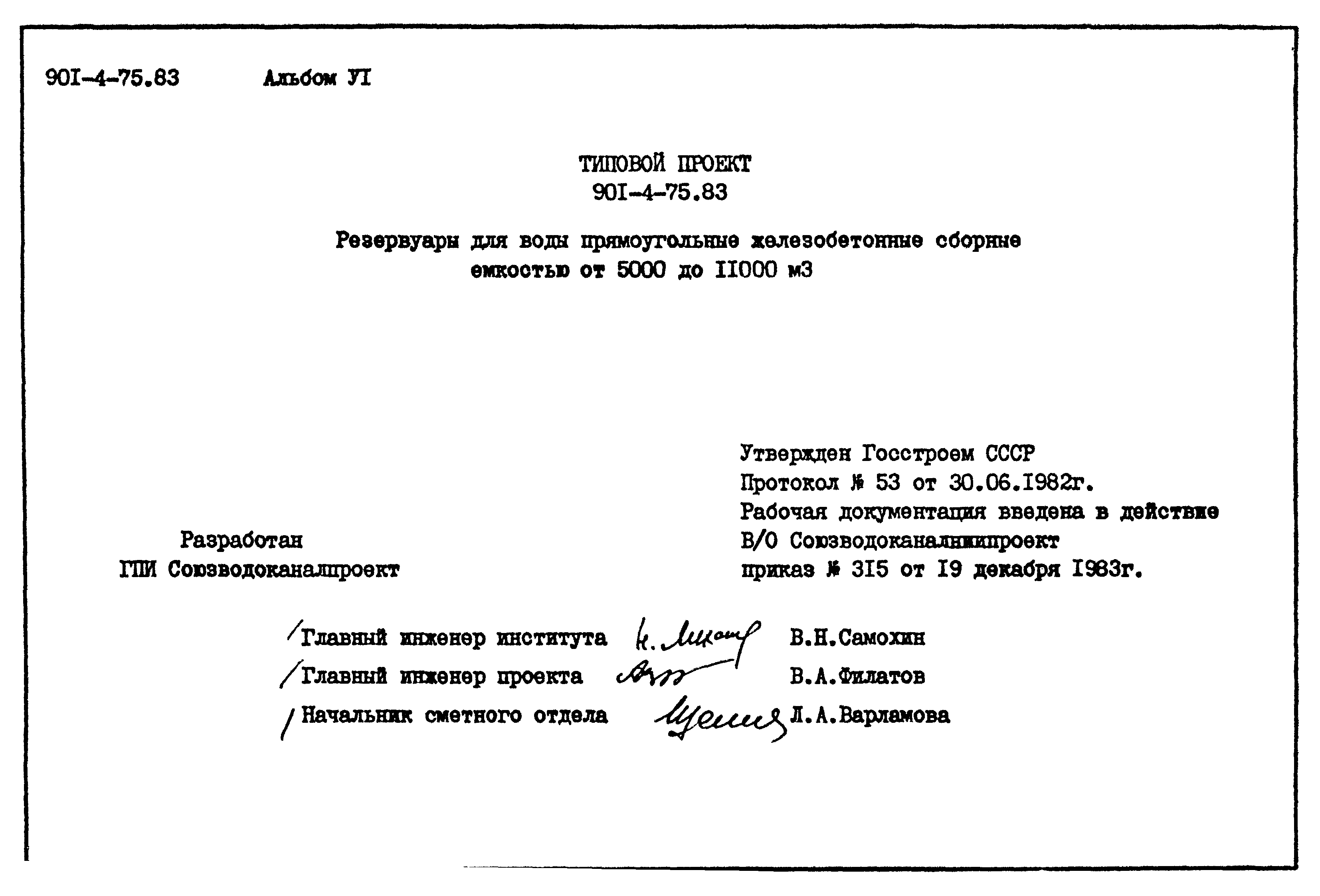 Типовой проект 901-4-75.83