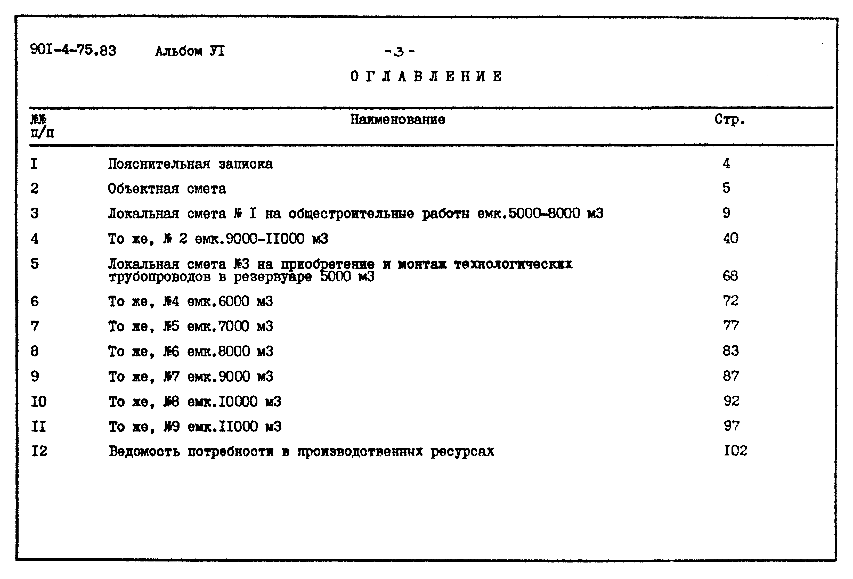 Типовой проект 901-4-75.83