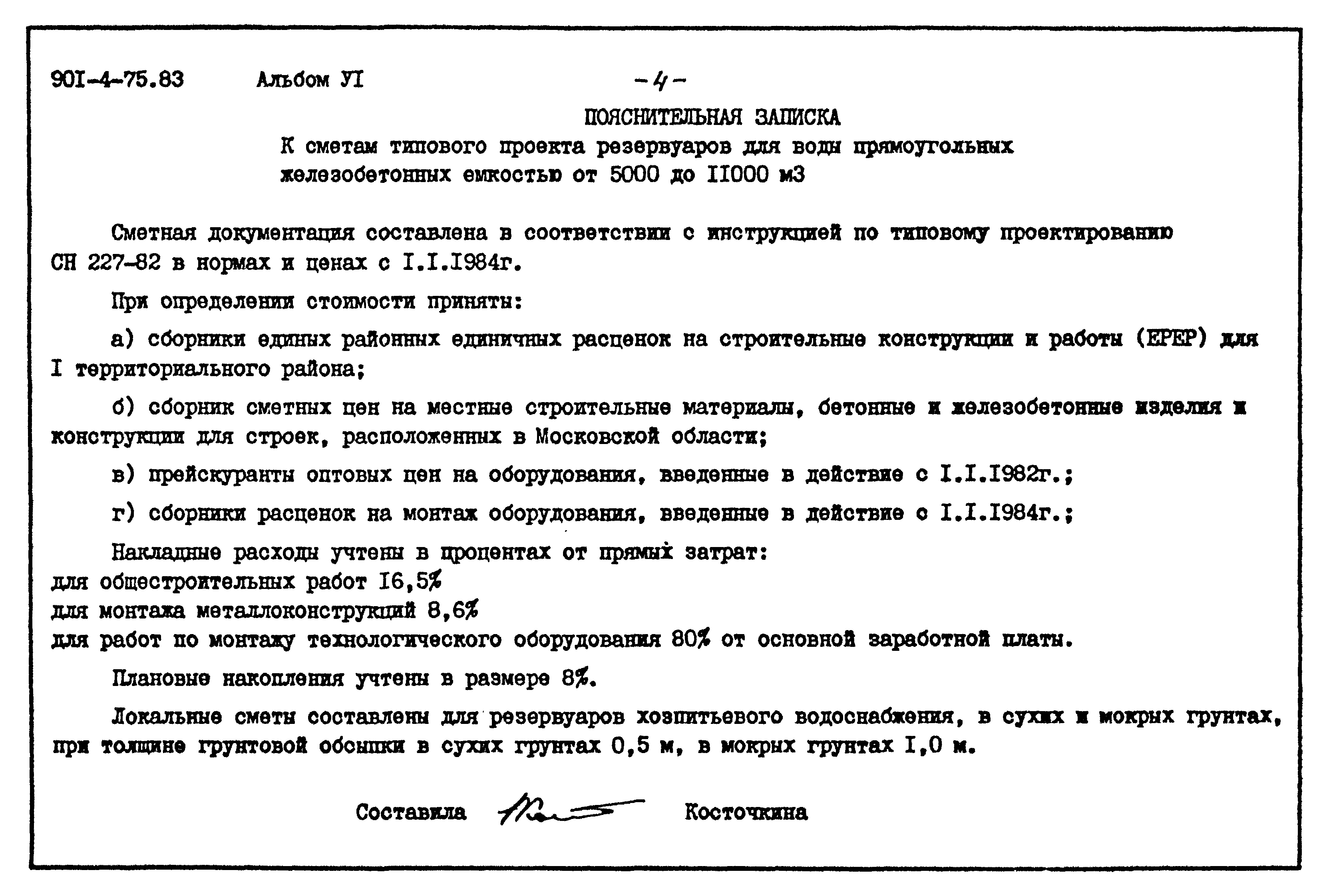 Типовой проект 901-4-75.83