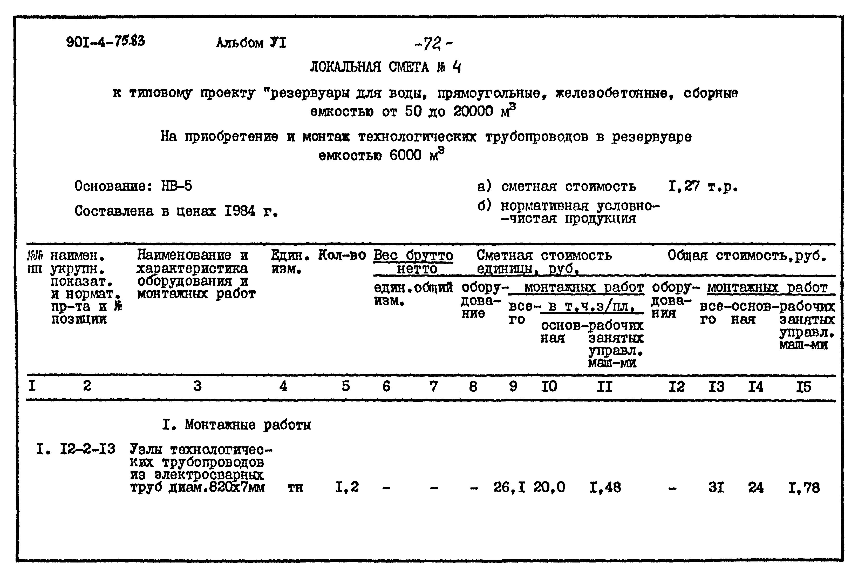 Типовой проект 901-4-75.83