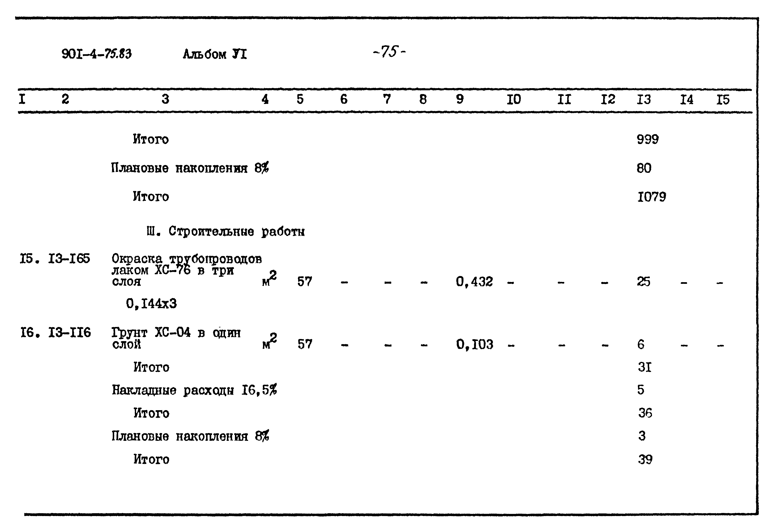 Типовой проект 901-4-75.83