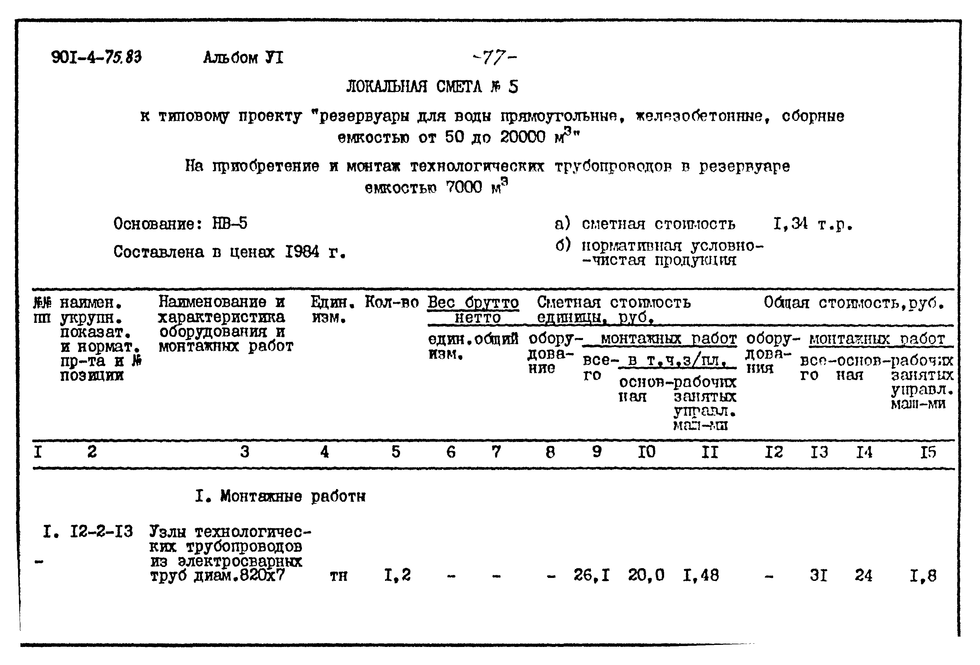 Типовой проект 901-4-75.83