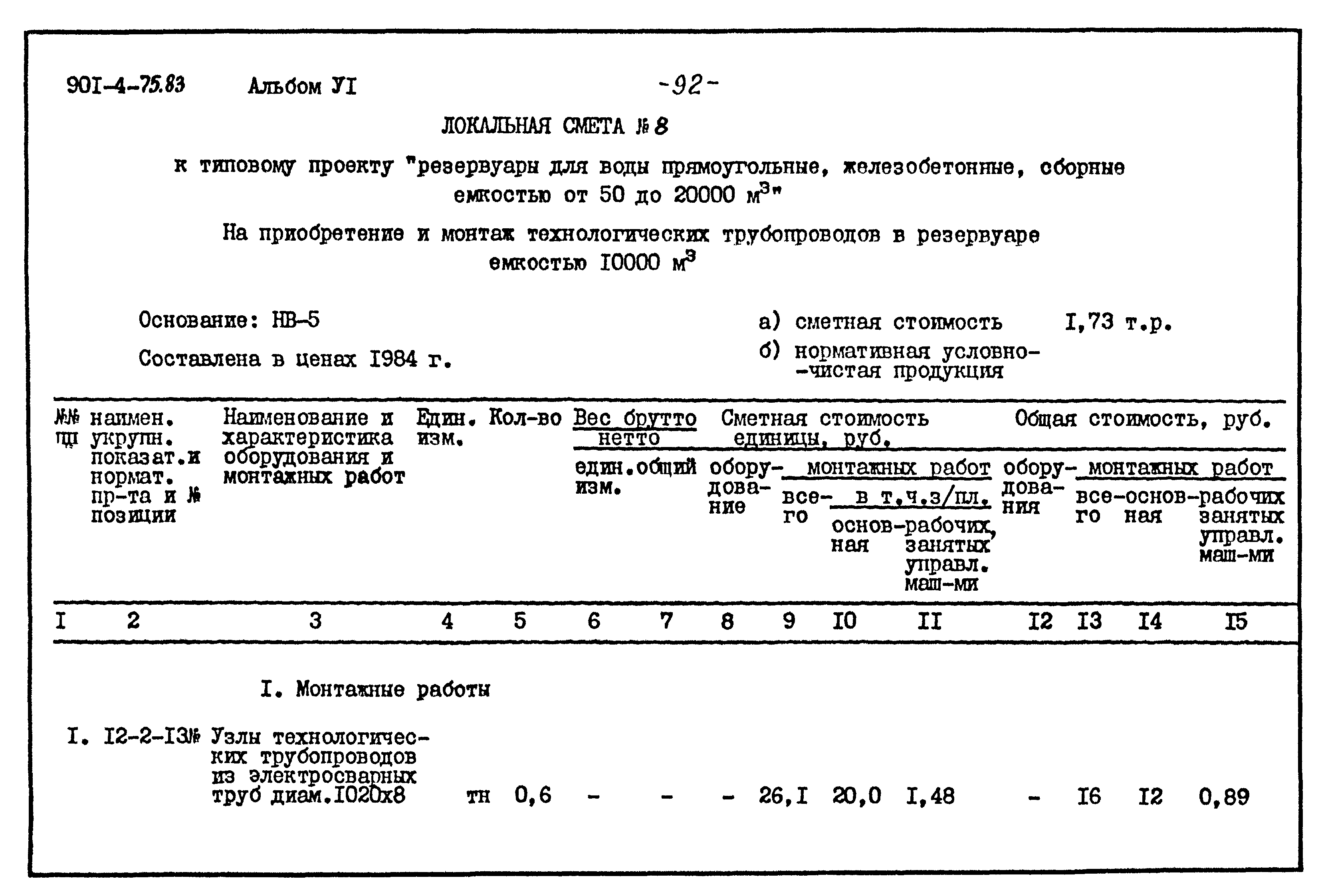 Типовой проект 901-4-75.83