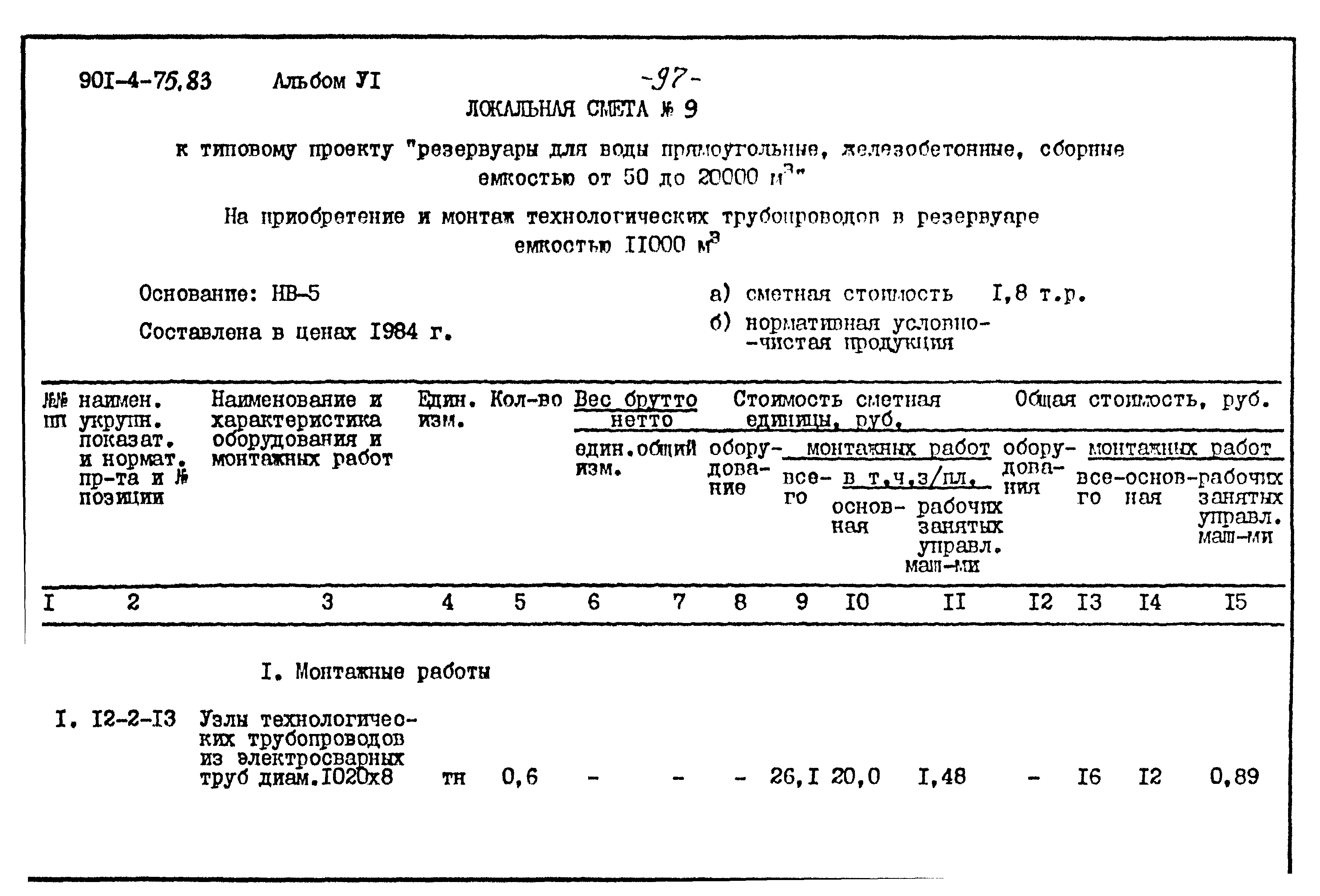 Типовой проект 901-4-75.83