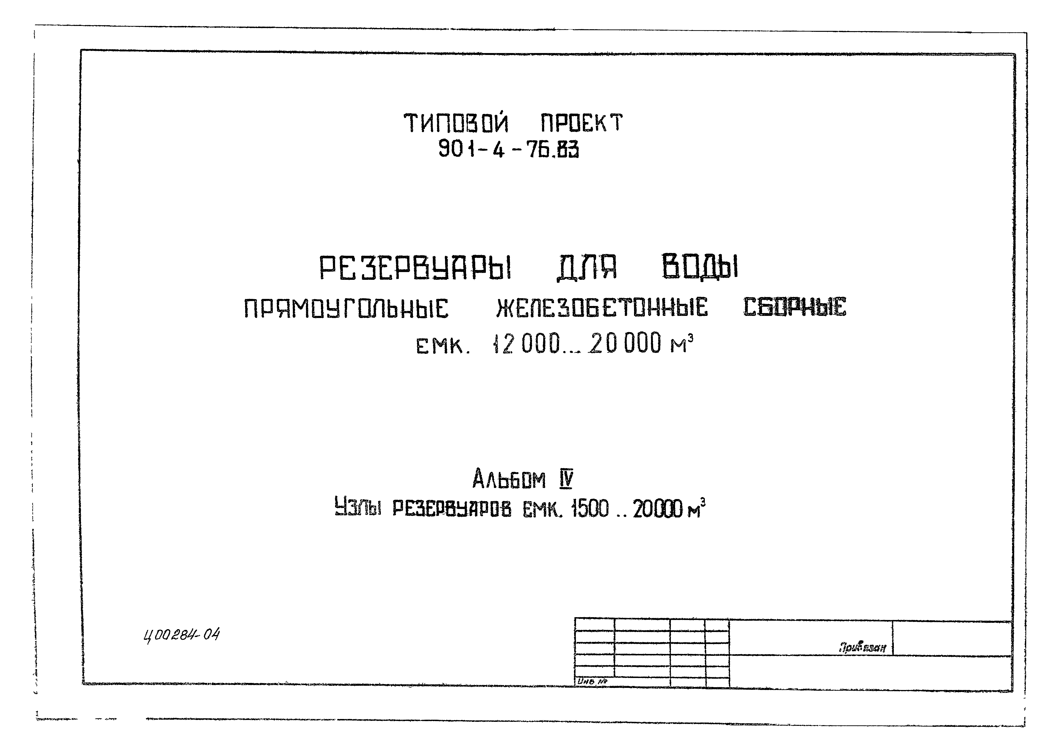 Типовой проект 901-4-75.83