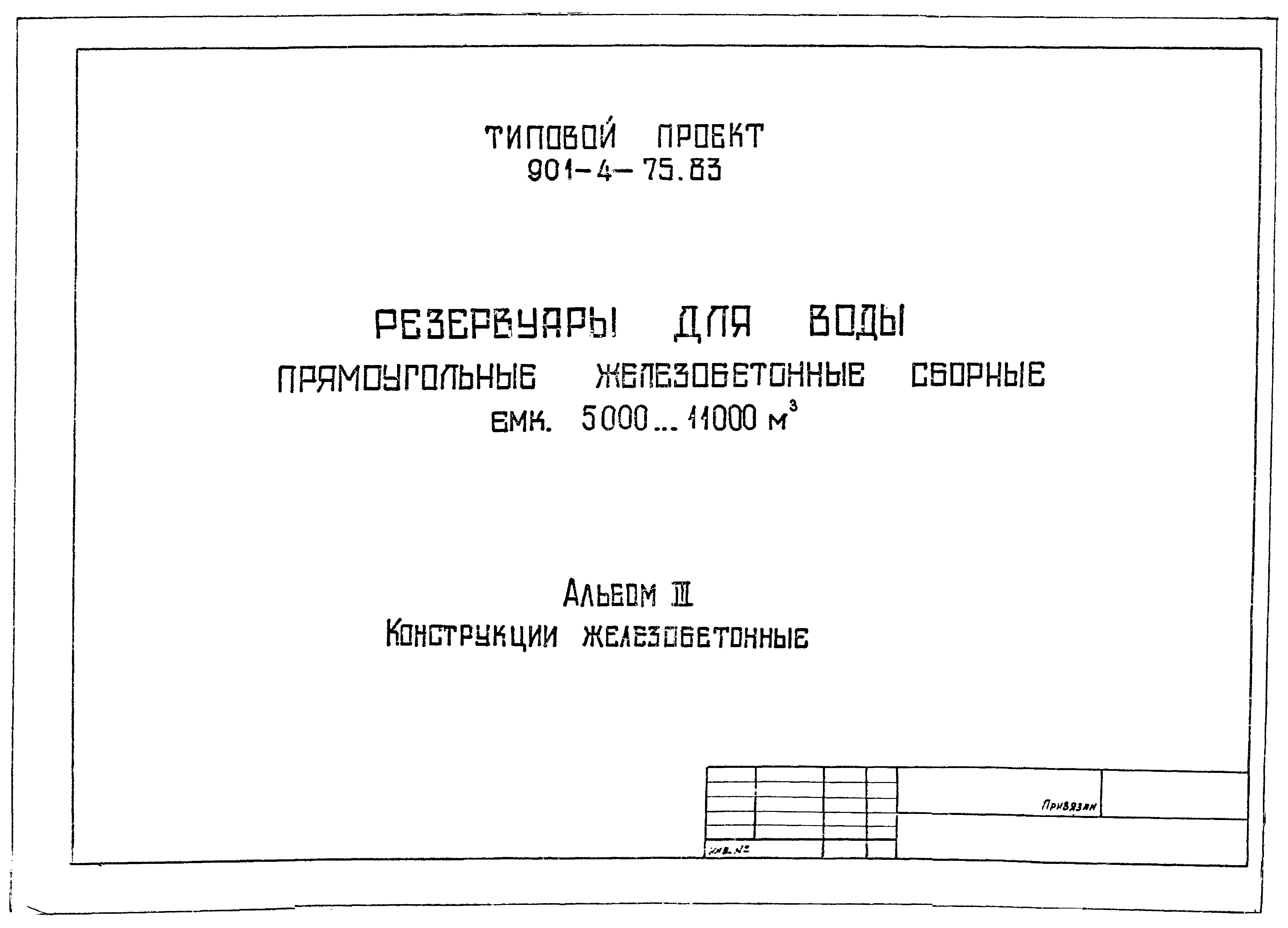 Типовой проект 901-4-75.83