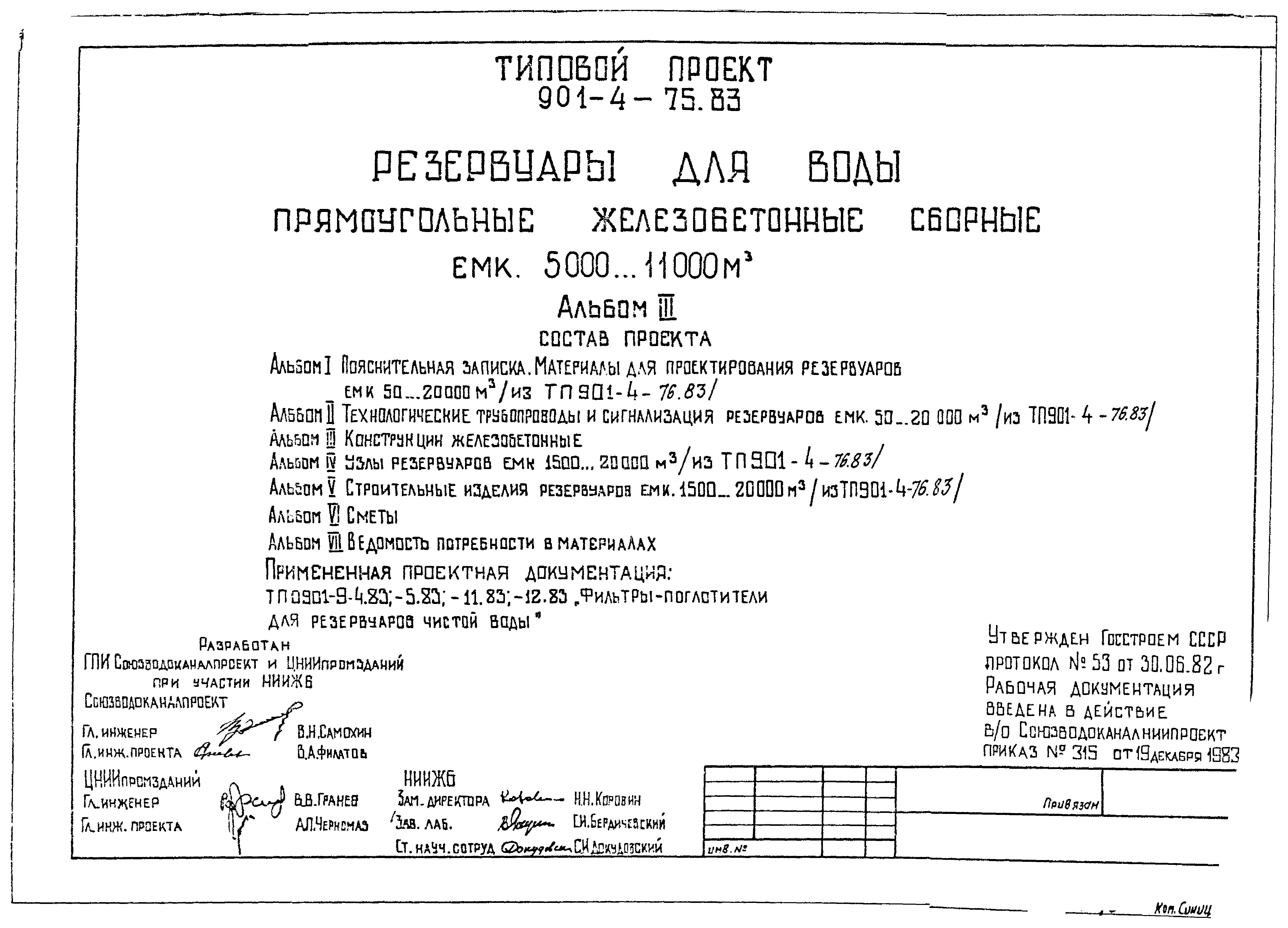 Типовой проект 901-4-75.83