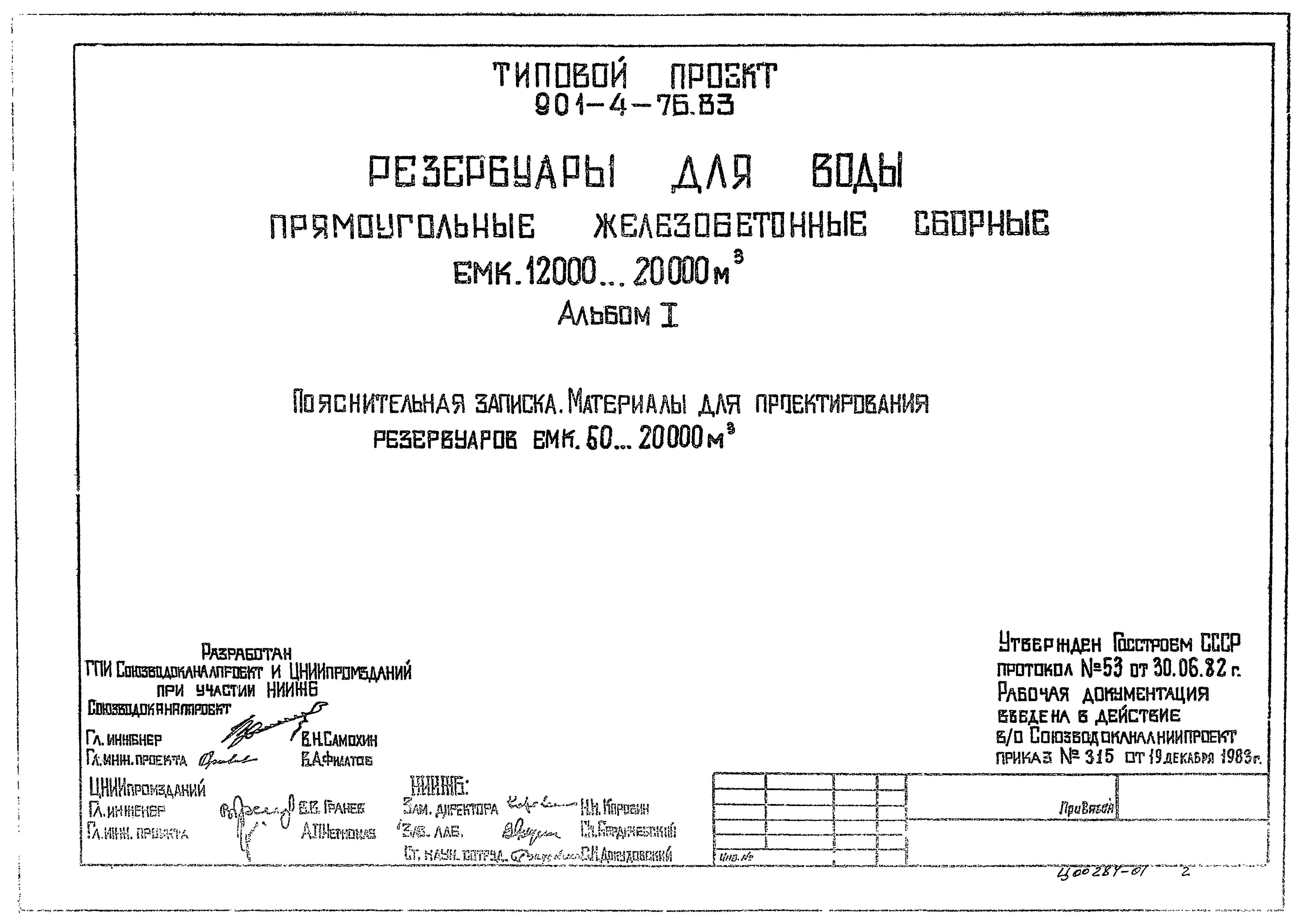 Типовой проект 901-4-75.83