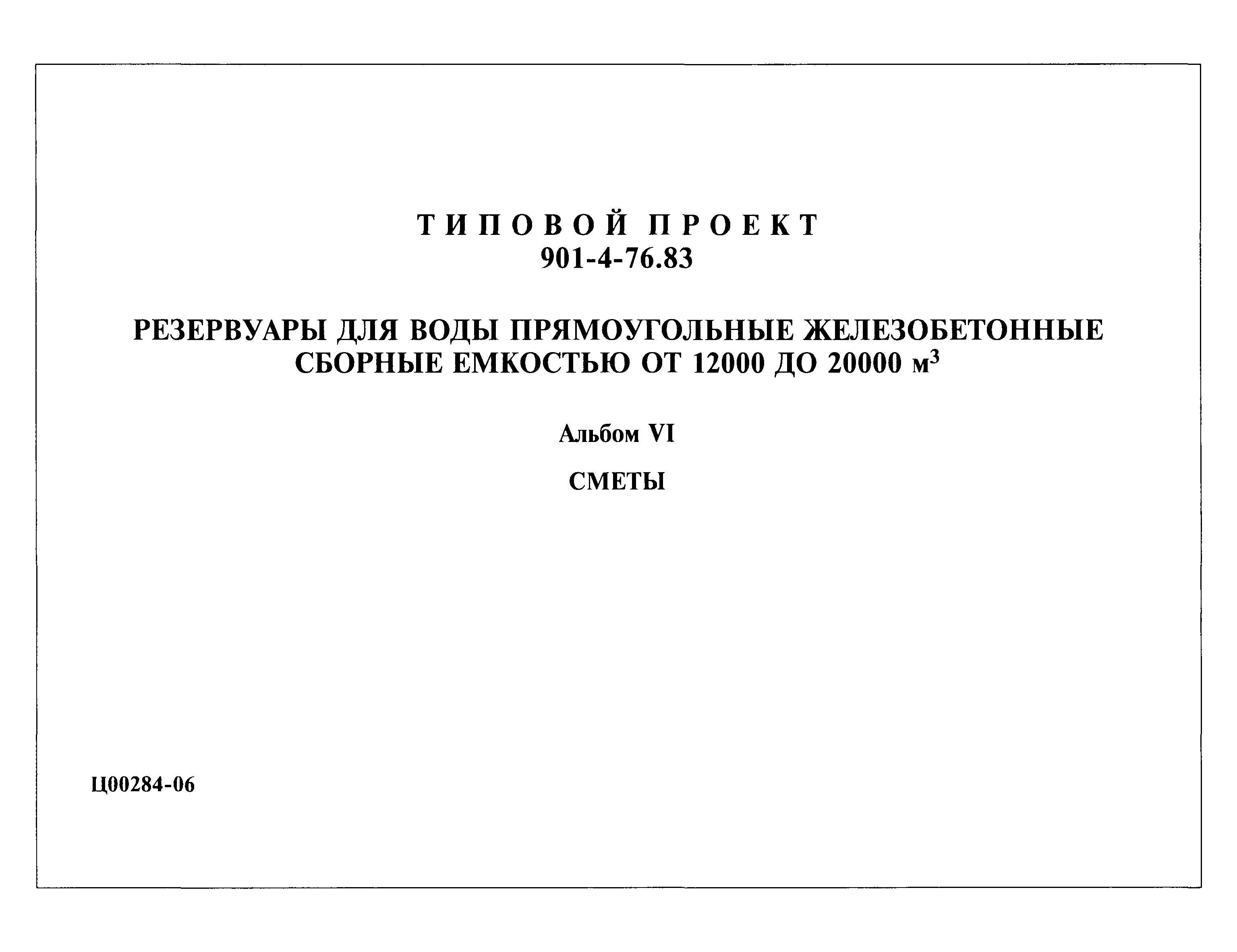 Типовой проект 901-4-76.83