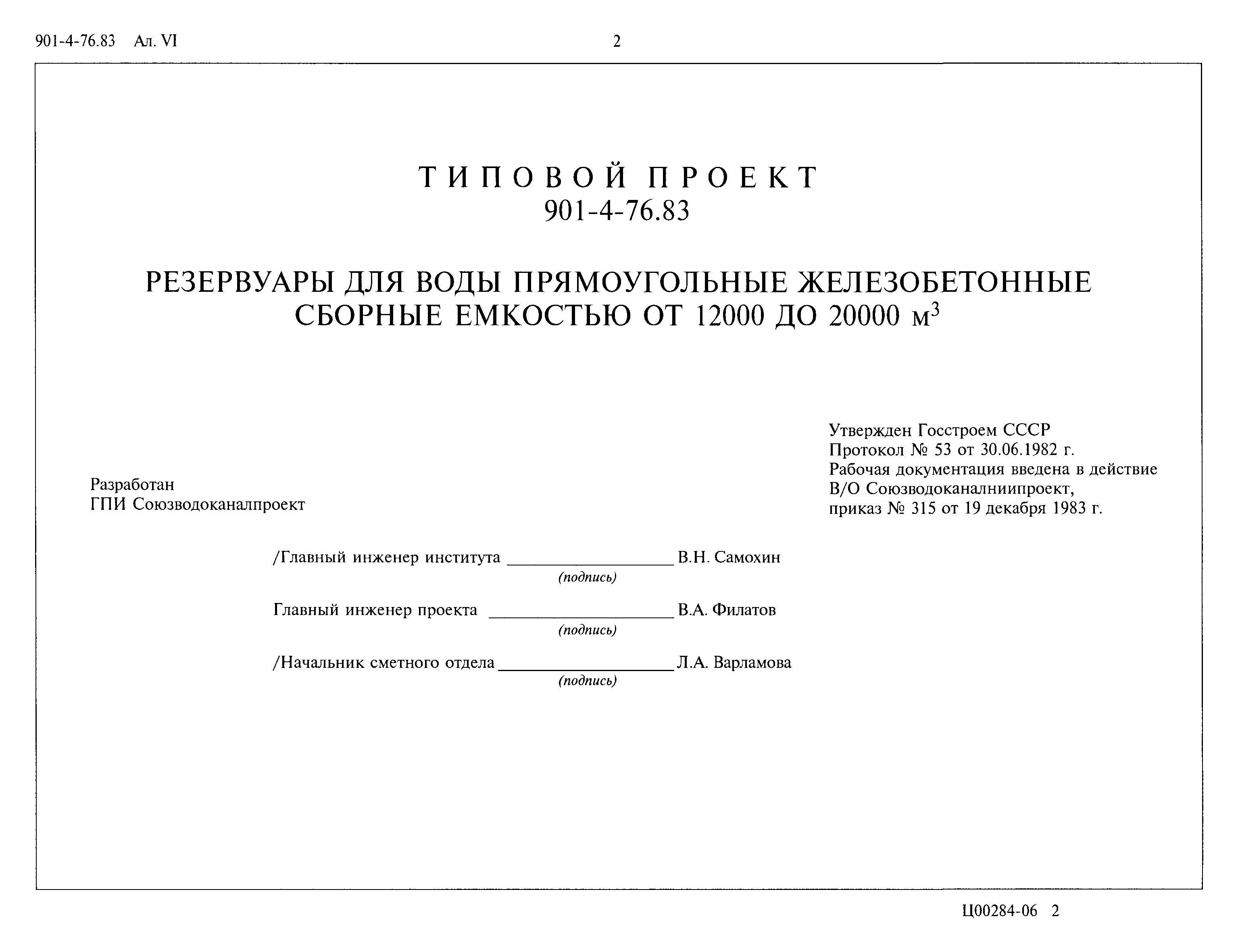 Типовой проект 901-4-76.83