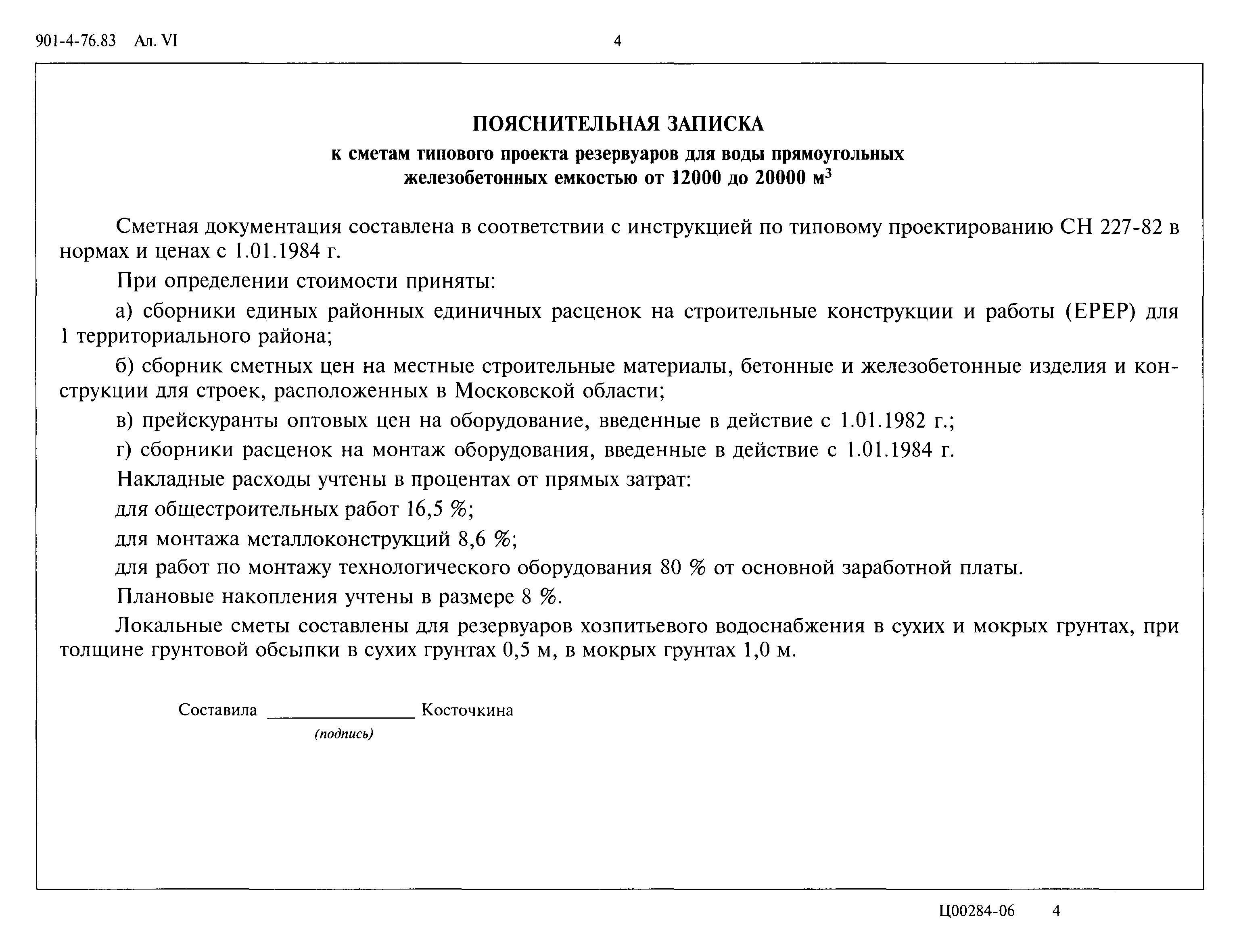 Типовой проект 901-4-76.83